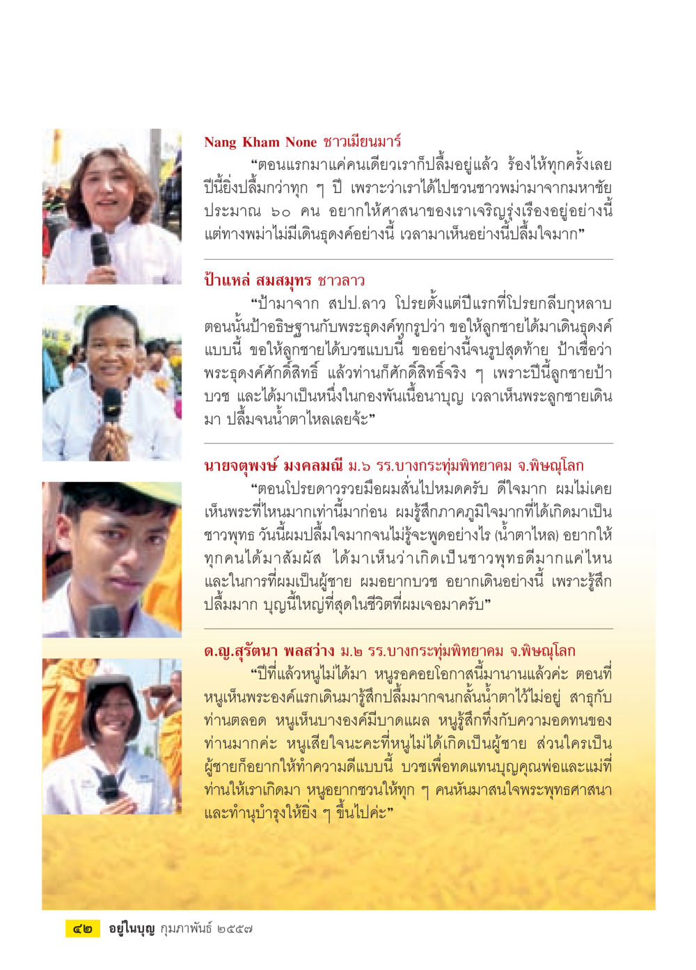 ความปลื้มใจของประชาชนที่เข้าร่วมพิธีกรรมทางพุทธศาสนา วารสารอยู่ในบุญประจำเดือน กุมภาพันธ์ พ.ศ.2557 หน้า 44