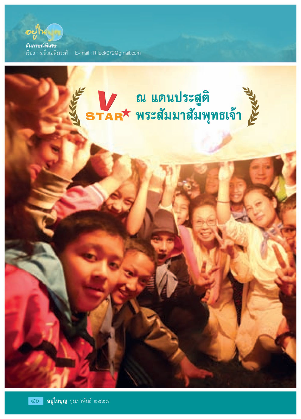 null วารสารอยู่ในบุญประจำเดือน กุมภาพันธ์ พ.ศ.2557 หน้า 48