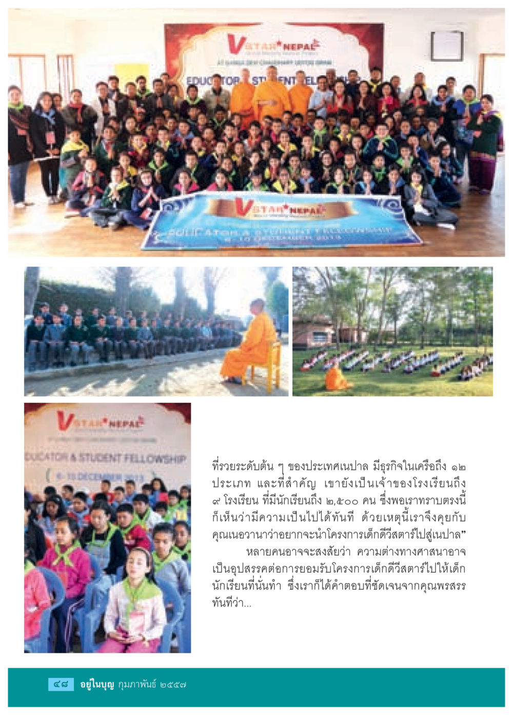 ธุรกิจและการศึกษาในเนปาล วารสารอยู่ในบุญประจำเดือน กุมภาพันธ์ พ.ศ.2557 หน้า 50