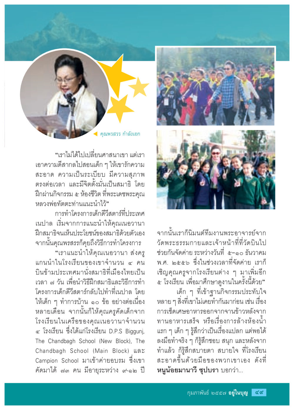 โครงการเด็กดีสตรีทในเนปาล วารสารอยู่ในบุญประจำเดือน กุมภาพันธ์ พ.ศ.2557 หน้า 51