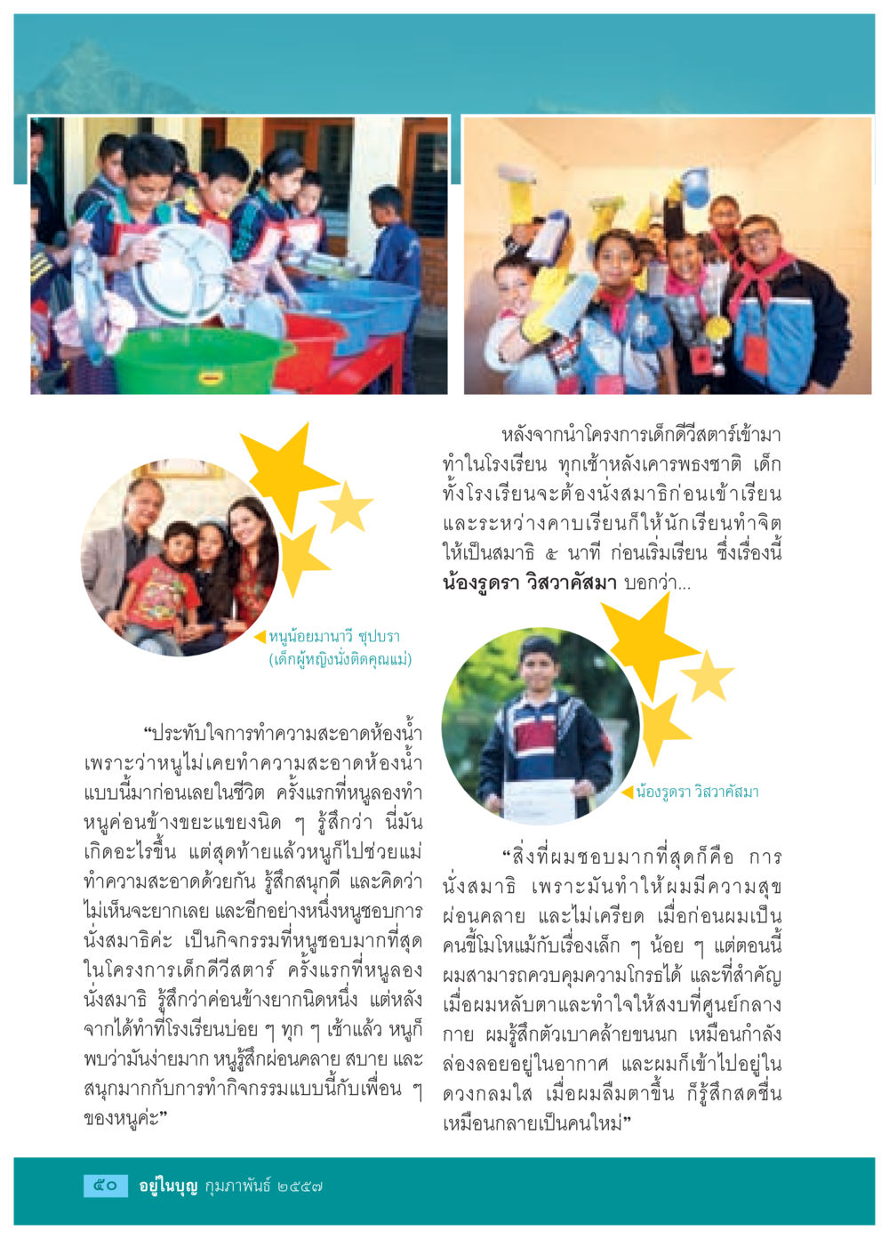 โครงการเด็กดีสตาร์: สร้างสมาธิและความสุขในโรงเรียน วารสารอยู่ในบุญประจำเดือน กุมภาพันธ์ พ.ศ.2557 หน้า 52