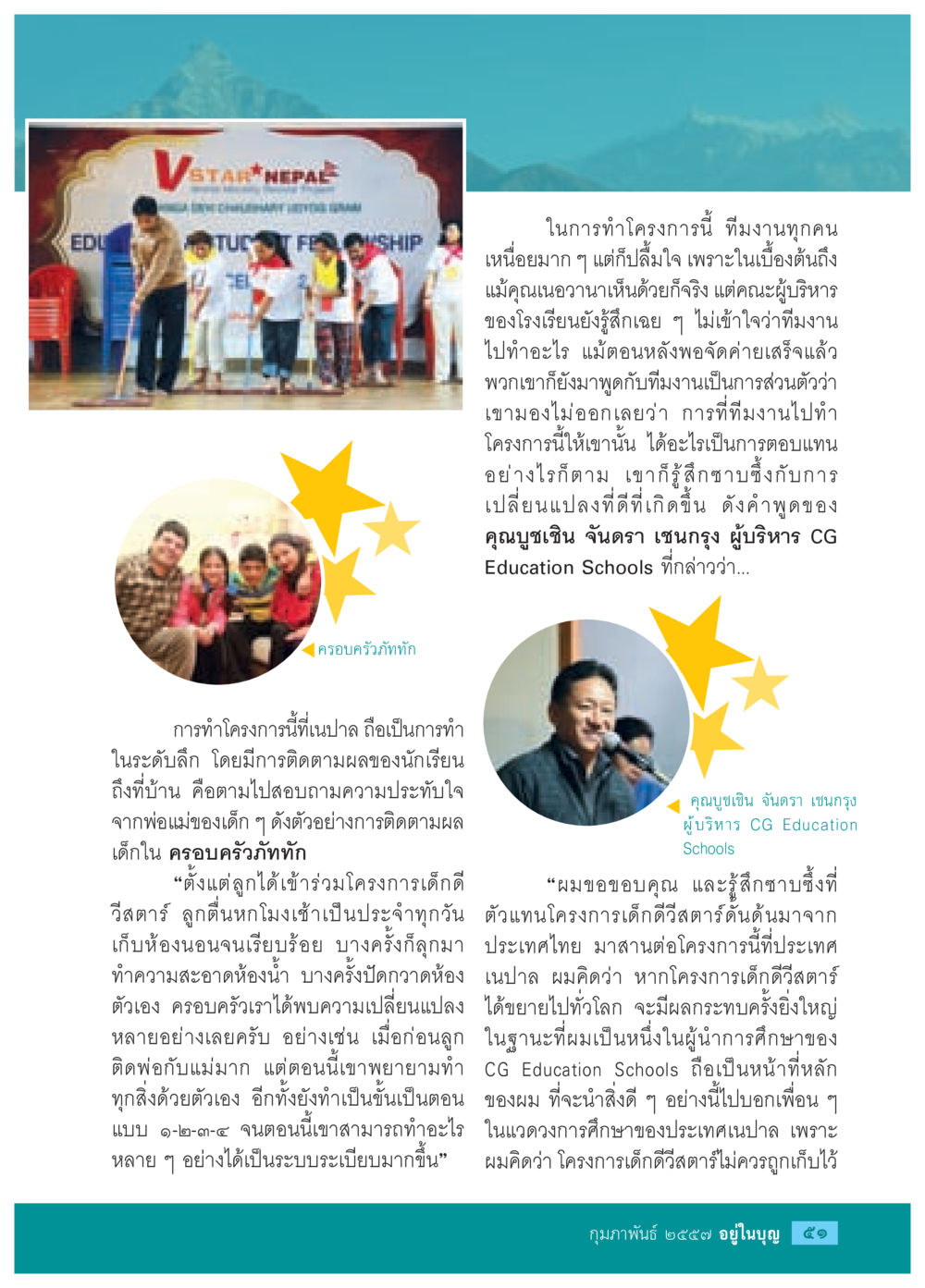 โครงการเด็กดีวิสตาร์: การเปลี่ยนแปลงที่ยั่งยืน วารสารอยู่ในบุญประจำเดือน กุมภาพันธ์ พ.ศ.2557 หน้า 53