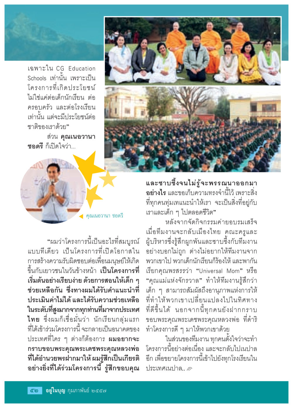 โครงการ CG Education Schools: สร้างโอกาสและความรับผิดชอบในเยาวชน วารสารอยู่ในบุญประจำเดือน กุมภาพันธ์ พ.ศ.2557 หน้า 54