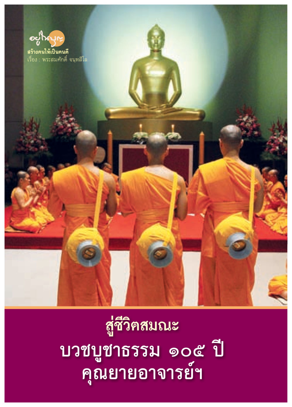 null วารสารอยู่ในบุญประจำเดือน กุมภาพันธ์ พ.ศ.2557 หน้า 56