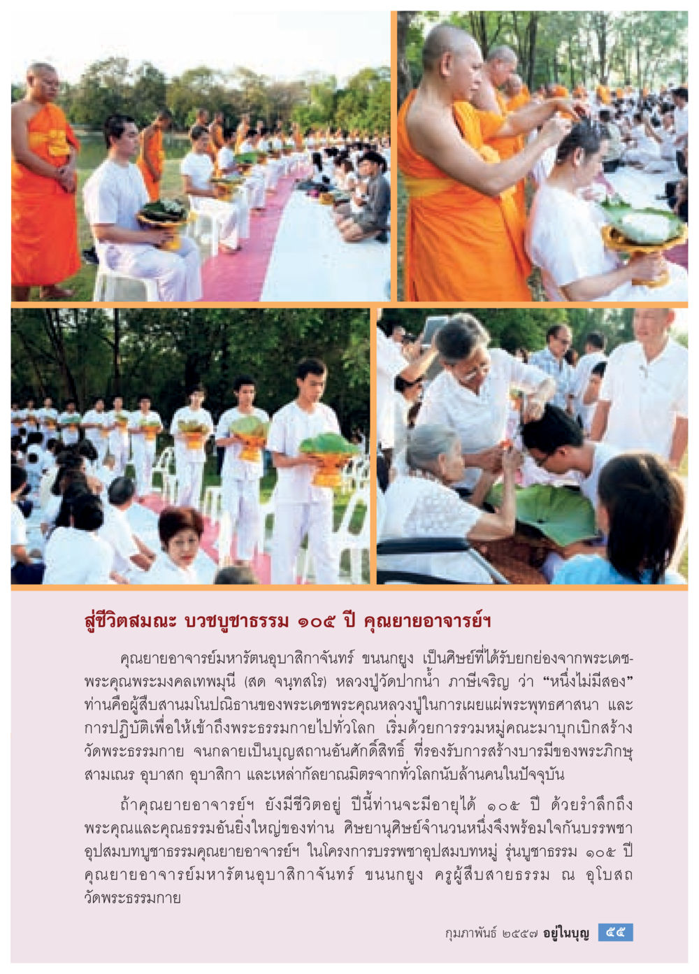null วารสารอยู่ในบุญประจำเดือน กุมภาพันธ์ พ.ศ.2557 หน้า 57