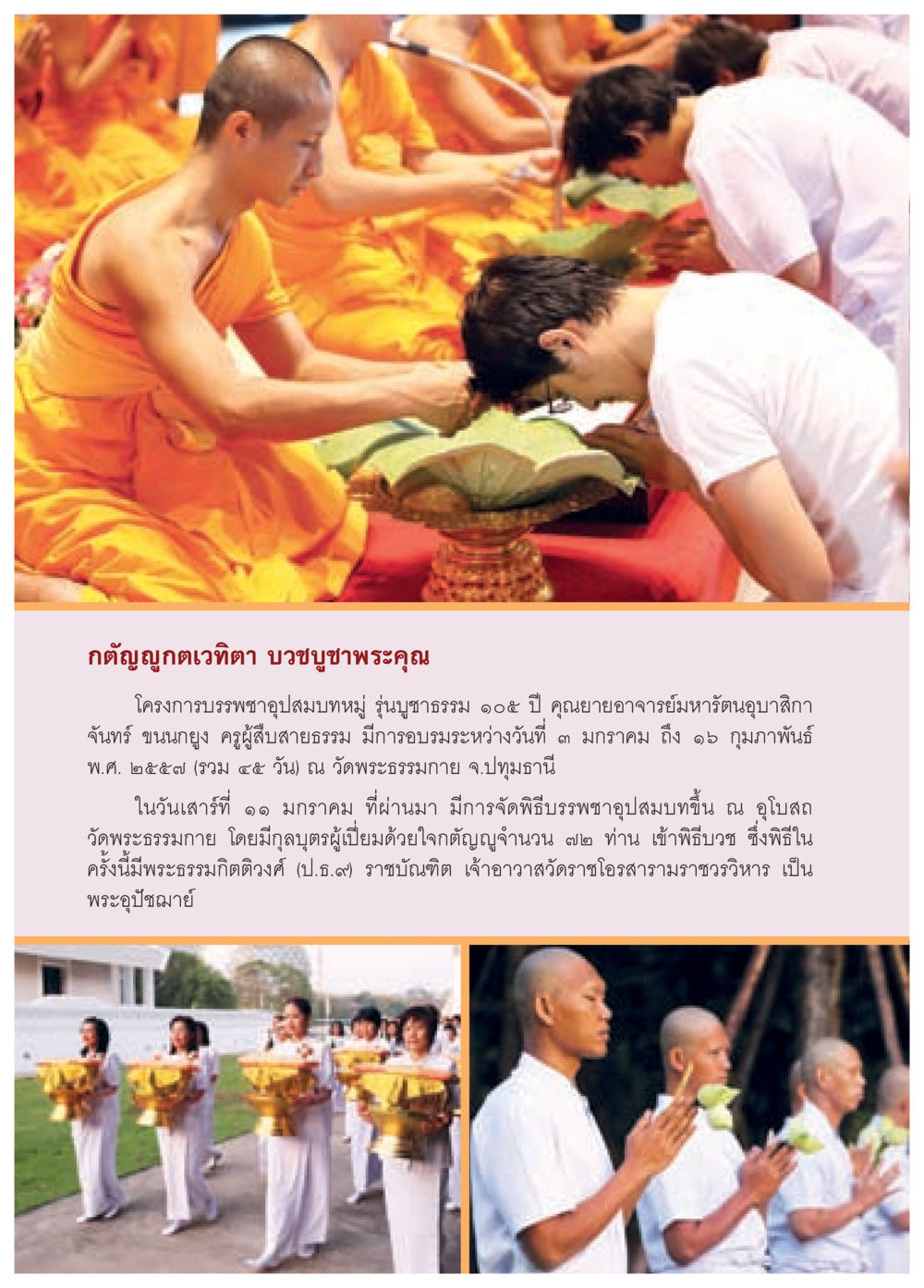 โครงการบรรพชากุฏเวทิตา รุ่นบูชาธรรม ๑๐๕ ปี วารสารอยู่ในบุญประจำเดือน กุมภาพันธ์ พ.ศ.2557 หน้า 58