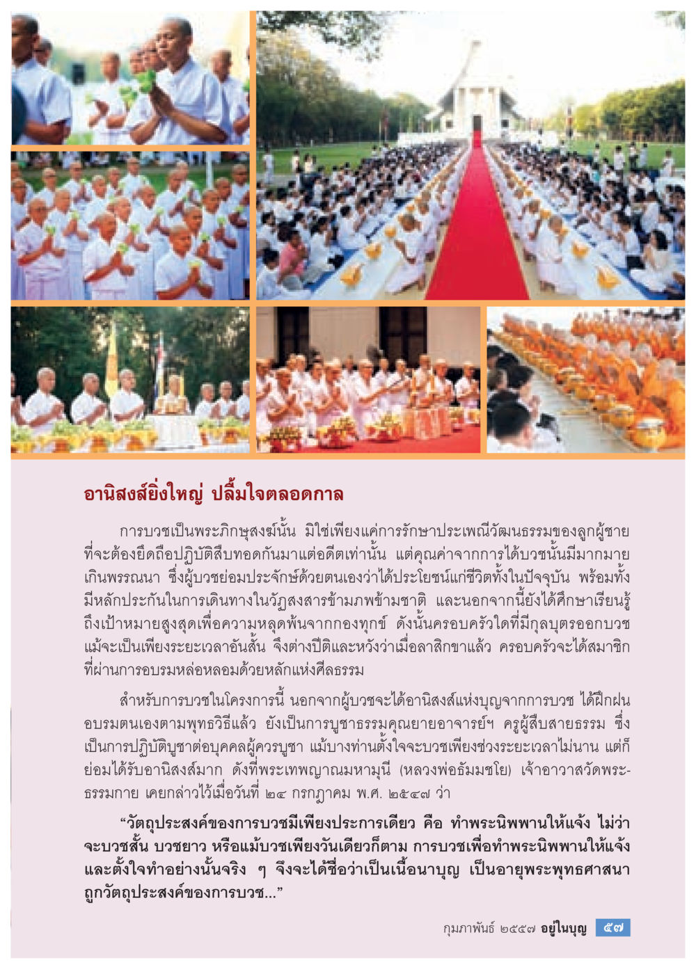 อานิสงส์การบวชในพระพุทธศาสนา วารสารอยู่ในบุญประจำเดือน กุมภาพันธ์ พ.ศ.2557 หน้า 59