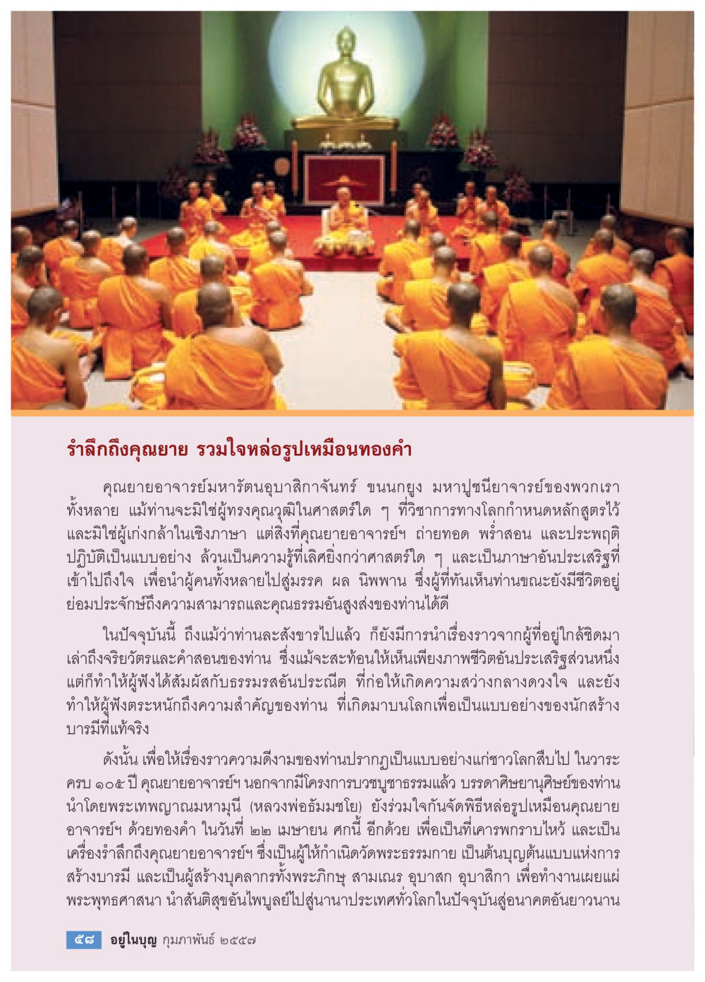 รัมลิกถึงคุณยายและพิธีหล่อรูปเหมือนทองคำ วารสารอยู่ในบุญประจำเดือน กุมภาพันธ์ พ.ศ.2557 หน้า 60