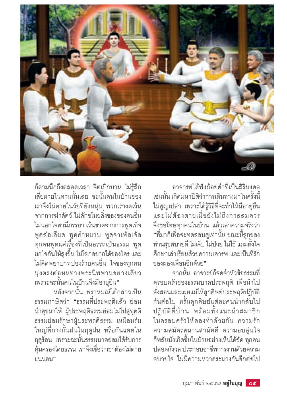 การประพฤติธรรมเพื่อความสุขในครอบครัว วารสารอยู่ในบุญประจำเดือน กุมภาพันธ์ พ.ศ.2557 หน้า 7
