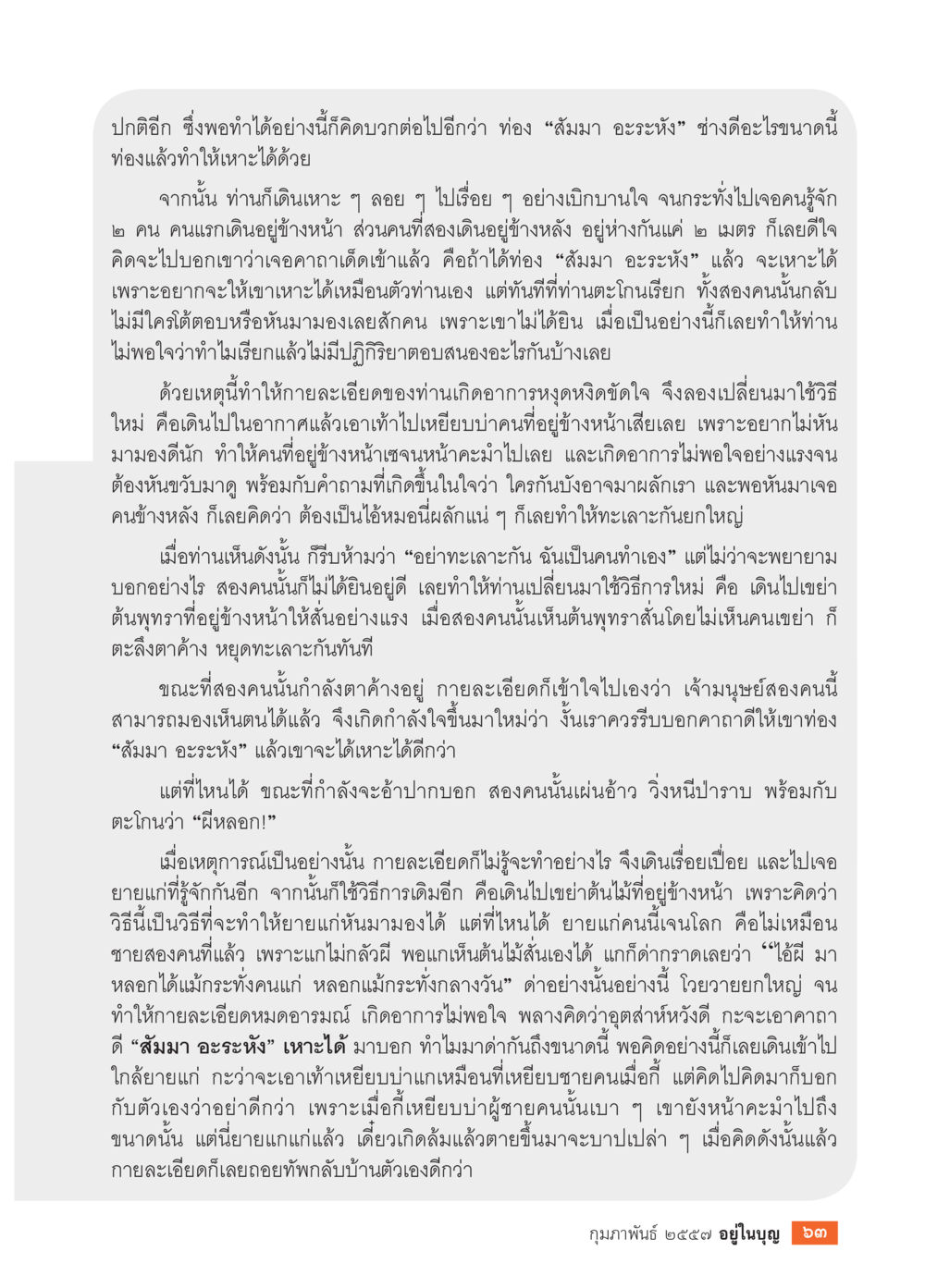 การเดินเหาะและการสื่อสารที่ผิดพลาด วารสารอยู่ในบุญประจำเดือน กุมภาพันธ์ พ.ศ.2557 หน้า 65
