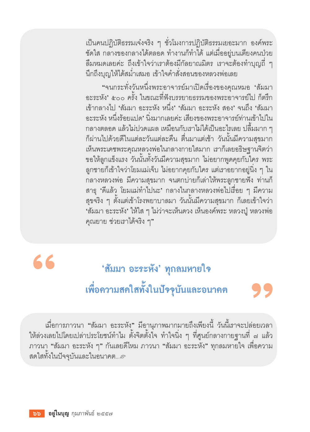 ความสุขในปฏิบัติธรรม วารสารอยู่ในบุญประจำเดือน กุมภาพันธ์ พ.ศ.2557 หน้า 68