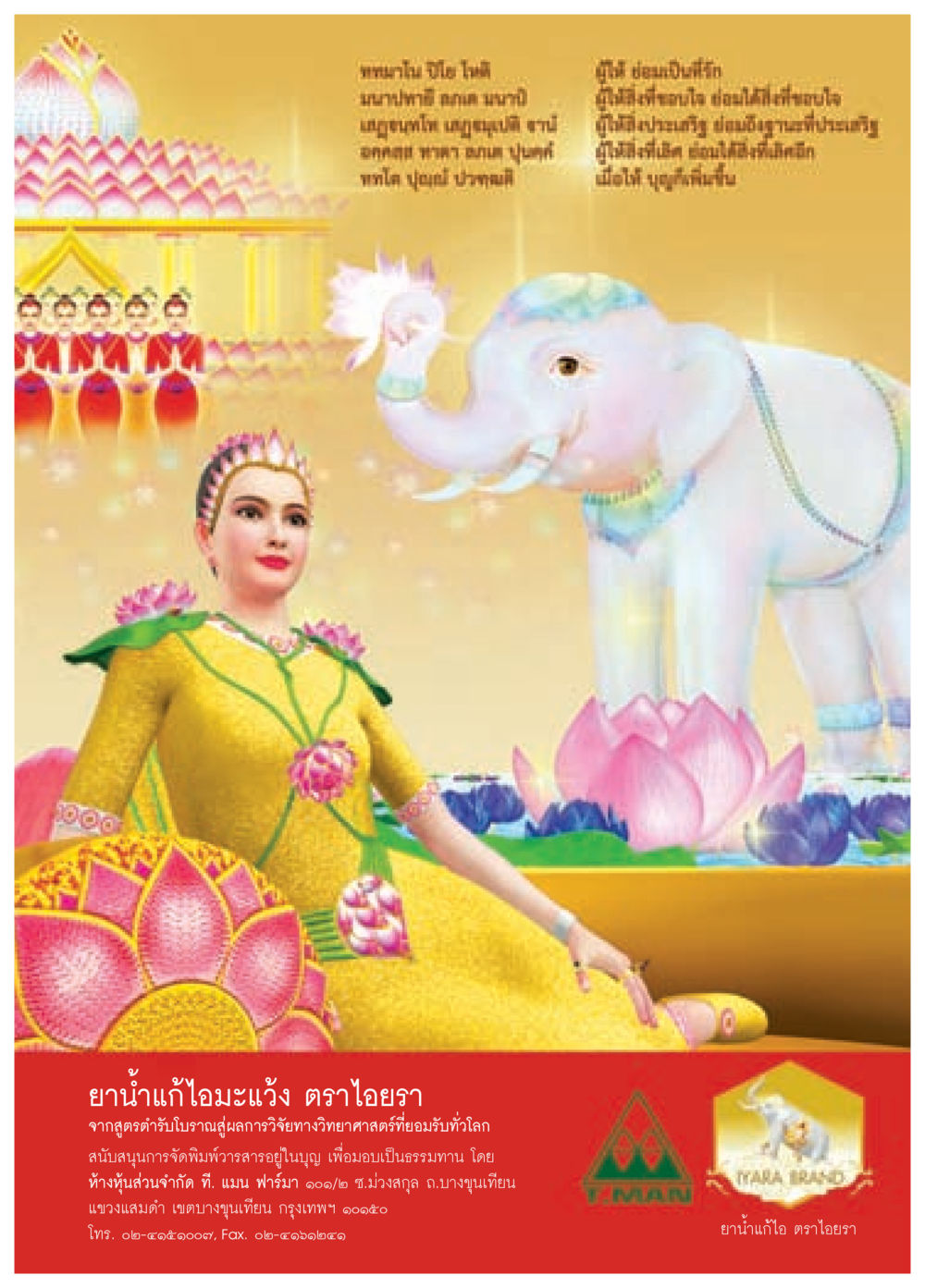 ยาน้ำแก้อายมะเดื่อ ตราไอยราว วารสารอยู่ในบุญประจำเดือน กุมภาพันธ์ พ.ศ.2557 หน้า 69