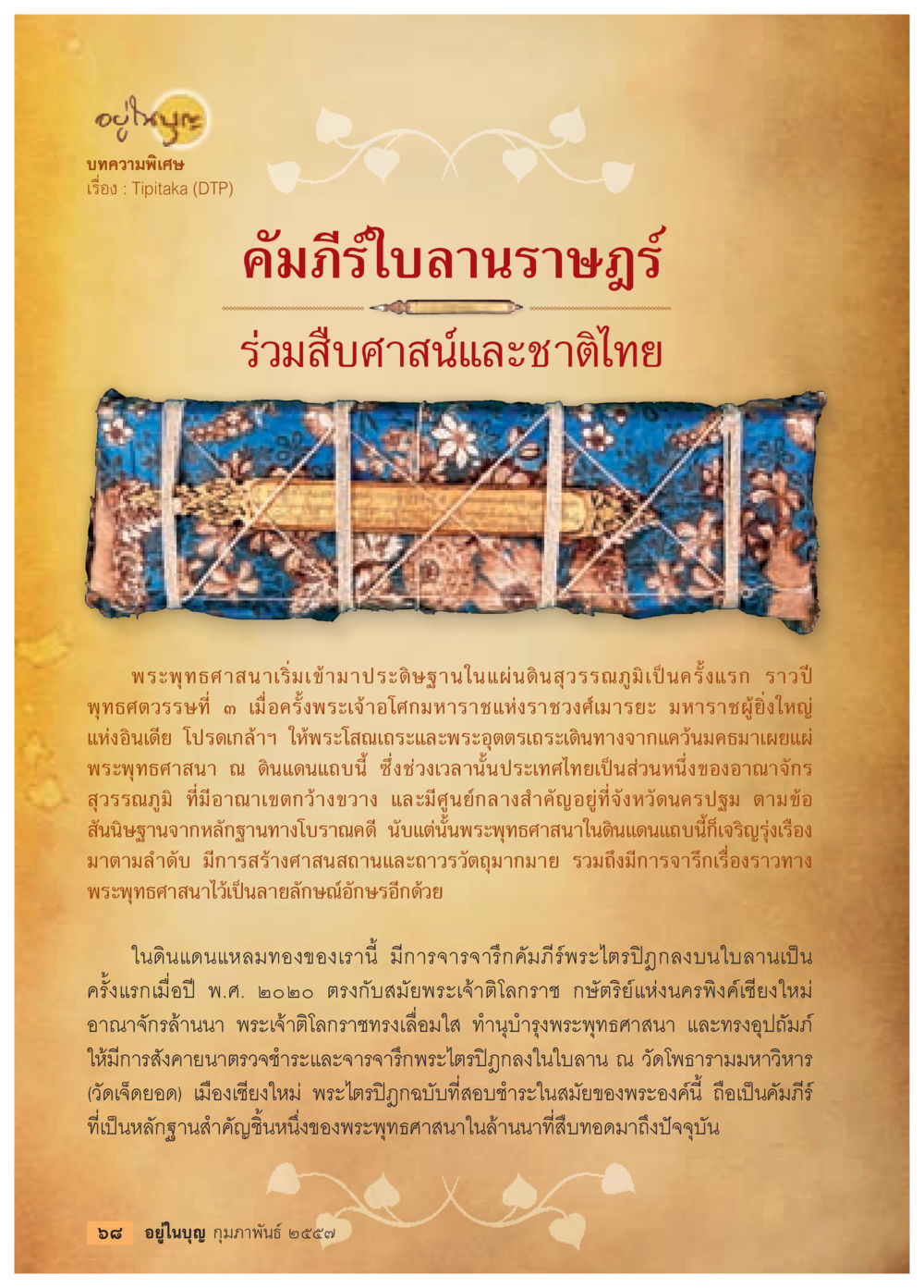 ประวัติพระไตรปิฎกในไทย วารสารอยู่ในบุญประจำเดือน กุมภาพันธ์ พ.ศ.2557 หน้า 70