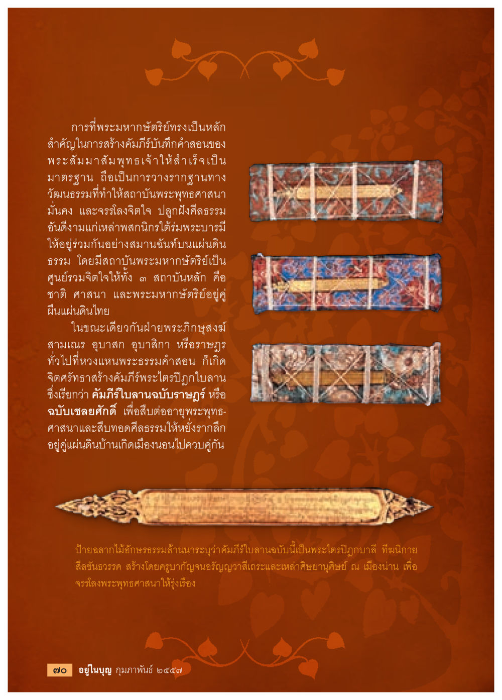 บทบาทสำคัญของพระมหาเจติยในการสร้างคำสอนทางพระพุทธศาสนา วารสารอยู่ในบุญประจำเดือน กุมภาพันธ์ พ.ศ.2557 หน้า 72