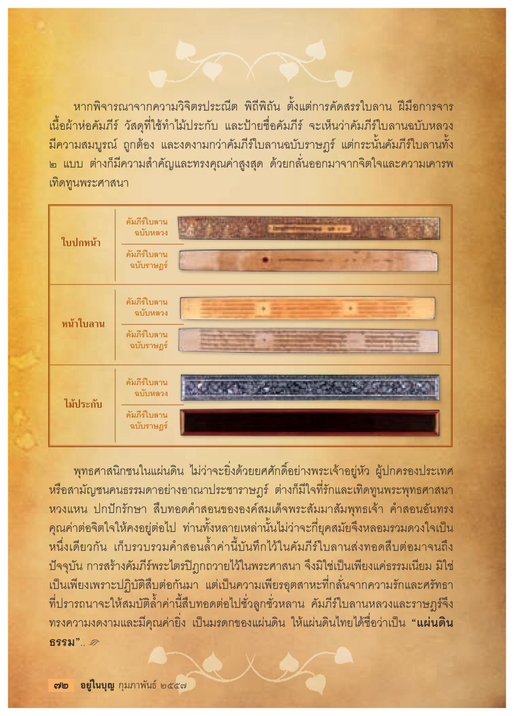 ความสำคัญของคัมภีร์ใบลานในพุทธศาสนา วารสารอยู่ในบุญประจำเดือน กุมภาพันธ์ พ.ศ.2557 หน้า 74