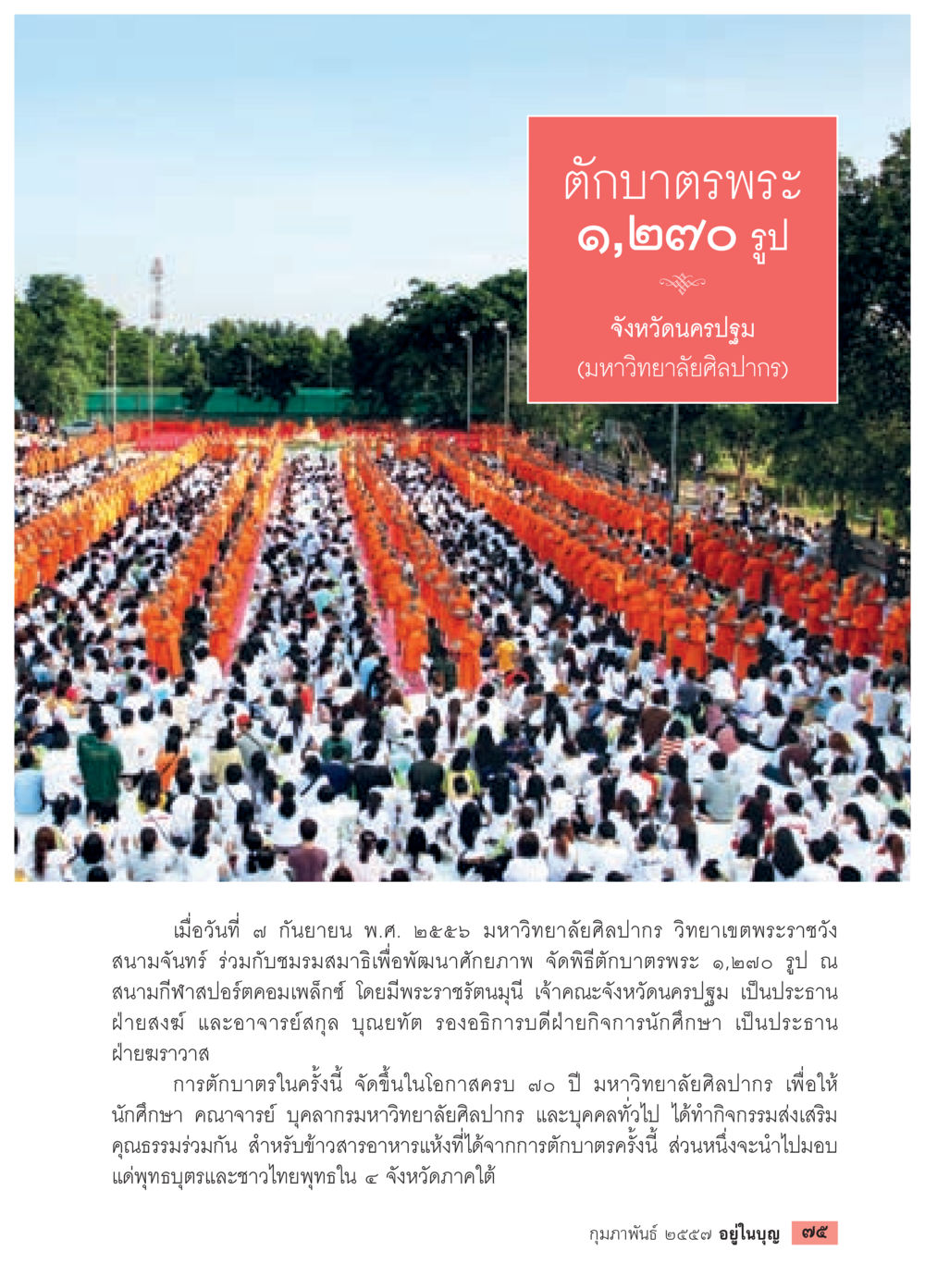 พิธีบาตรพระ ๑,๒๗๐ รูป ที่มหาวิทยาลัยศิลปากร วารสารอยู่ในบุญประจำเดือน กุมภาพันธ์ พ.ศ.2557 หน้า 77