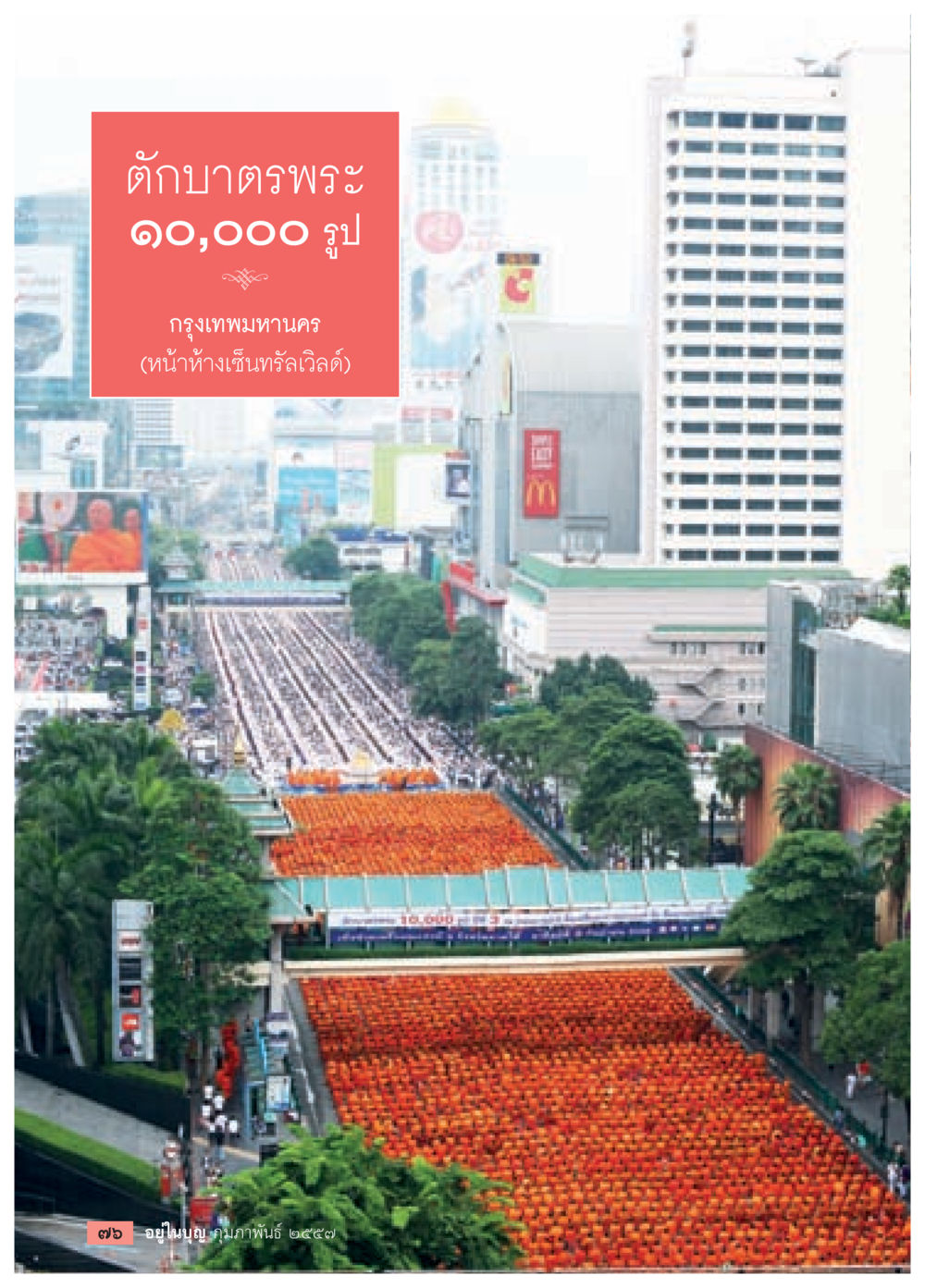 null วารสารอยู่ในบุญประจำเดือน กุมภาพันธ์ พ.ศ.2557 หน้า 78