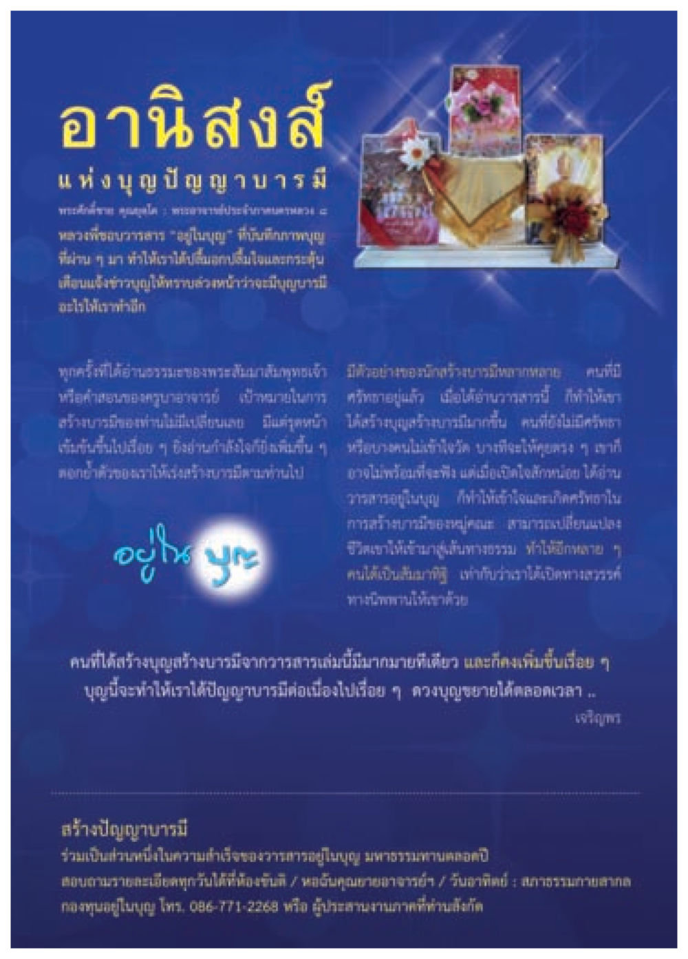 อานิสงส์แห่งบุญปัญญาบารมี วารสารอยู่ในบุญประจำเดือน กุมภาพันธ์ พ.ศ.2557 หน้า 81