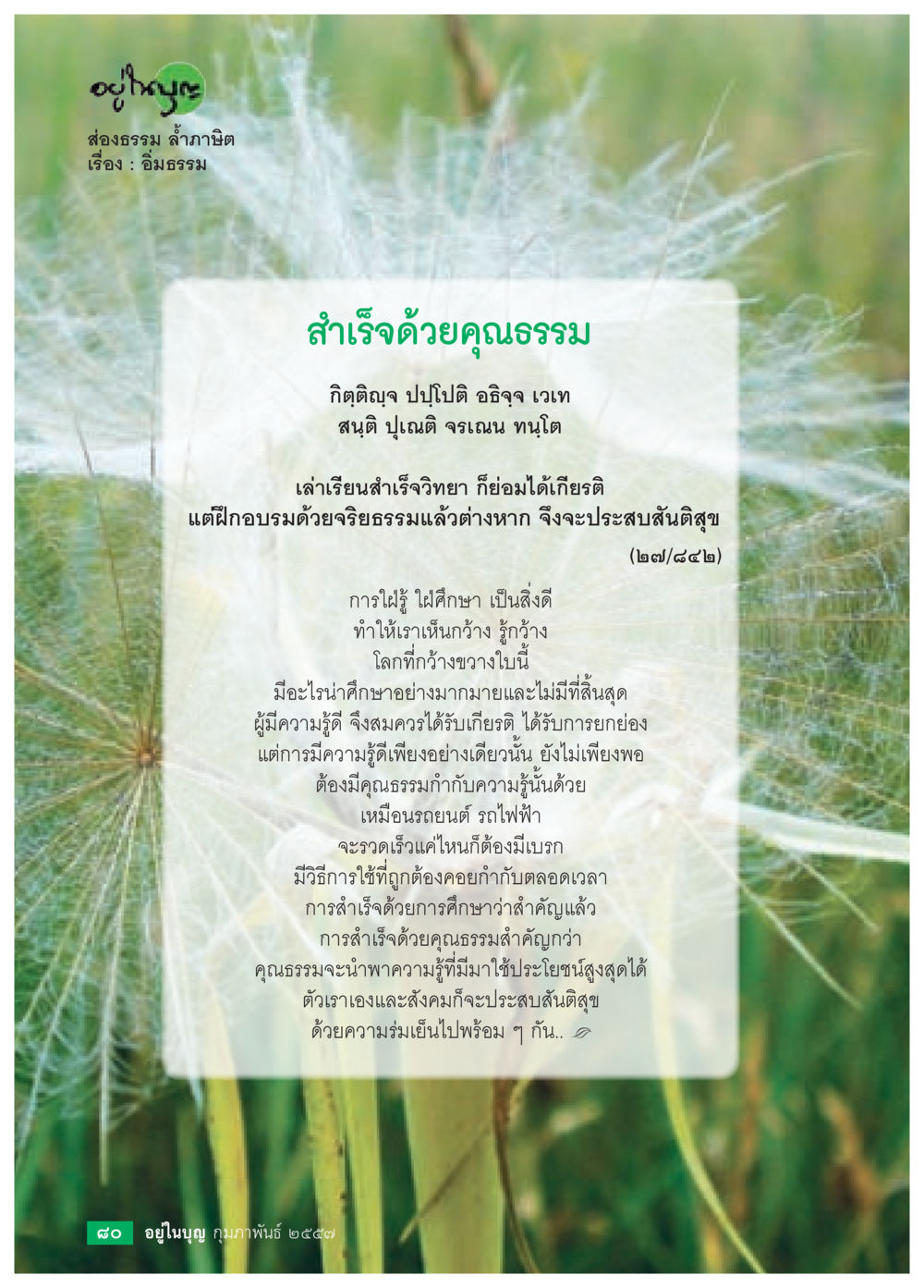 อิ่มธรรม: ความสำคัญของคุณธรรมในการศึกษา วารสารอยู่ในบุญประจำเดือน กุมภาพันธ์ พ.ศ.2557 หน้า 82