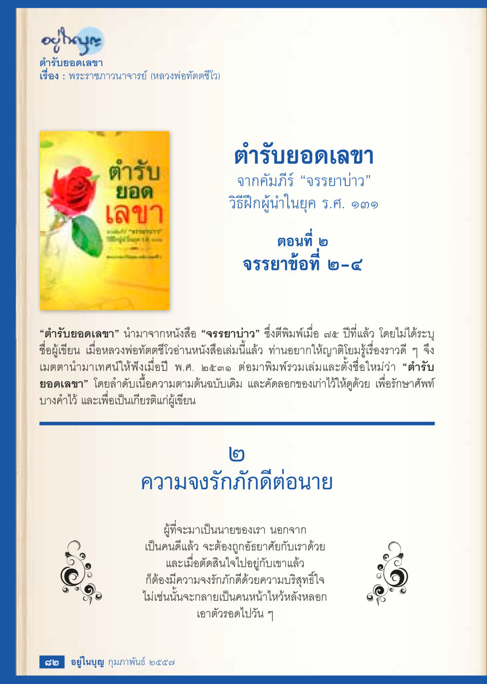 ตุรับยอดเลขา: วิธีฝึกผู้นำในยุค ร.ศ. ๑๓๑ วารสารอยู่ในบุญประจำเดือน กุมภาพันธ์ พ.ศ.2557 หน้า 84