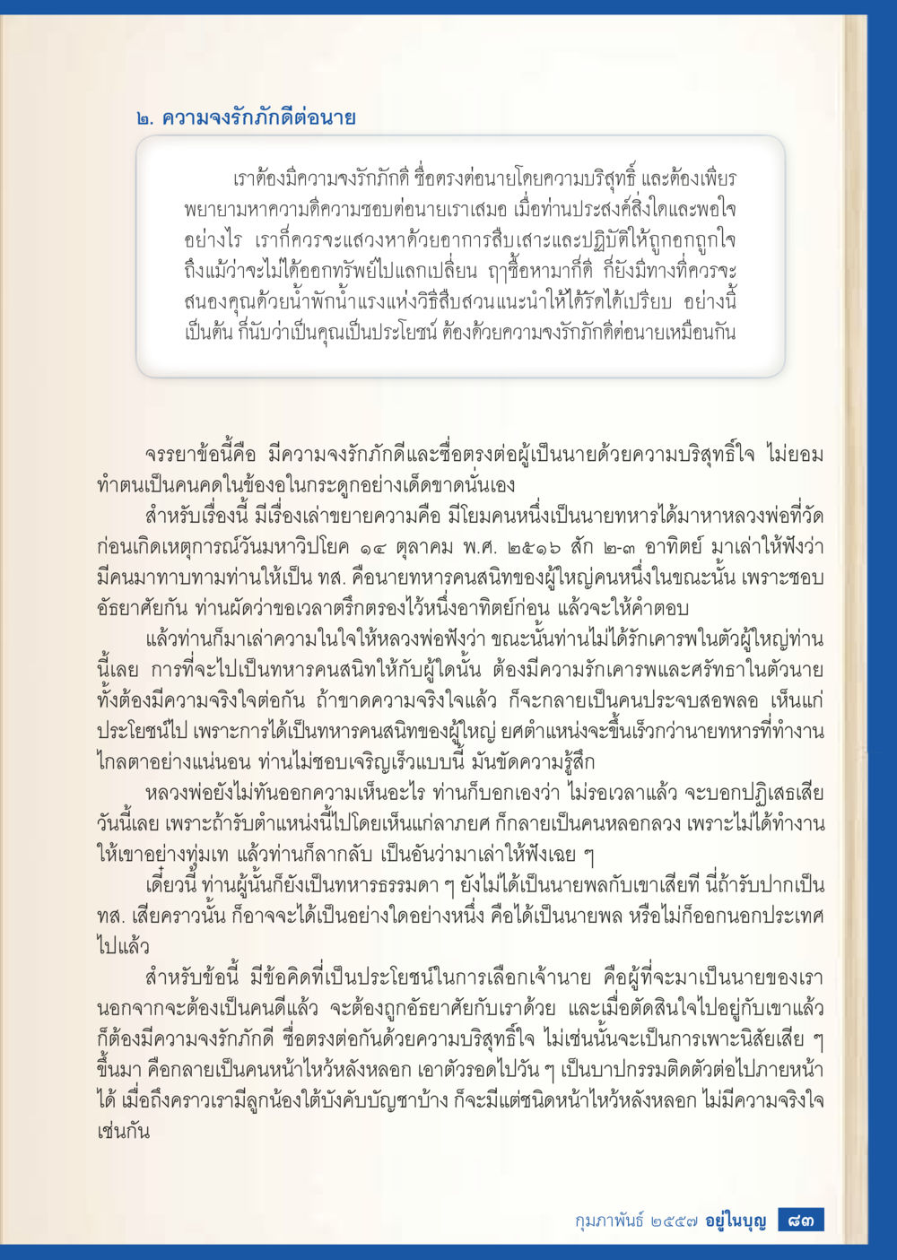 ความจงรักภักดีและความบริสุทธิ์ใจต่อผู้เป็นนาย วารสารอยู่ในบุญประจำเดือน กุมภาพันธ์ พ.ศ.2557 หน้า 85