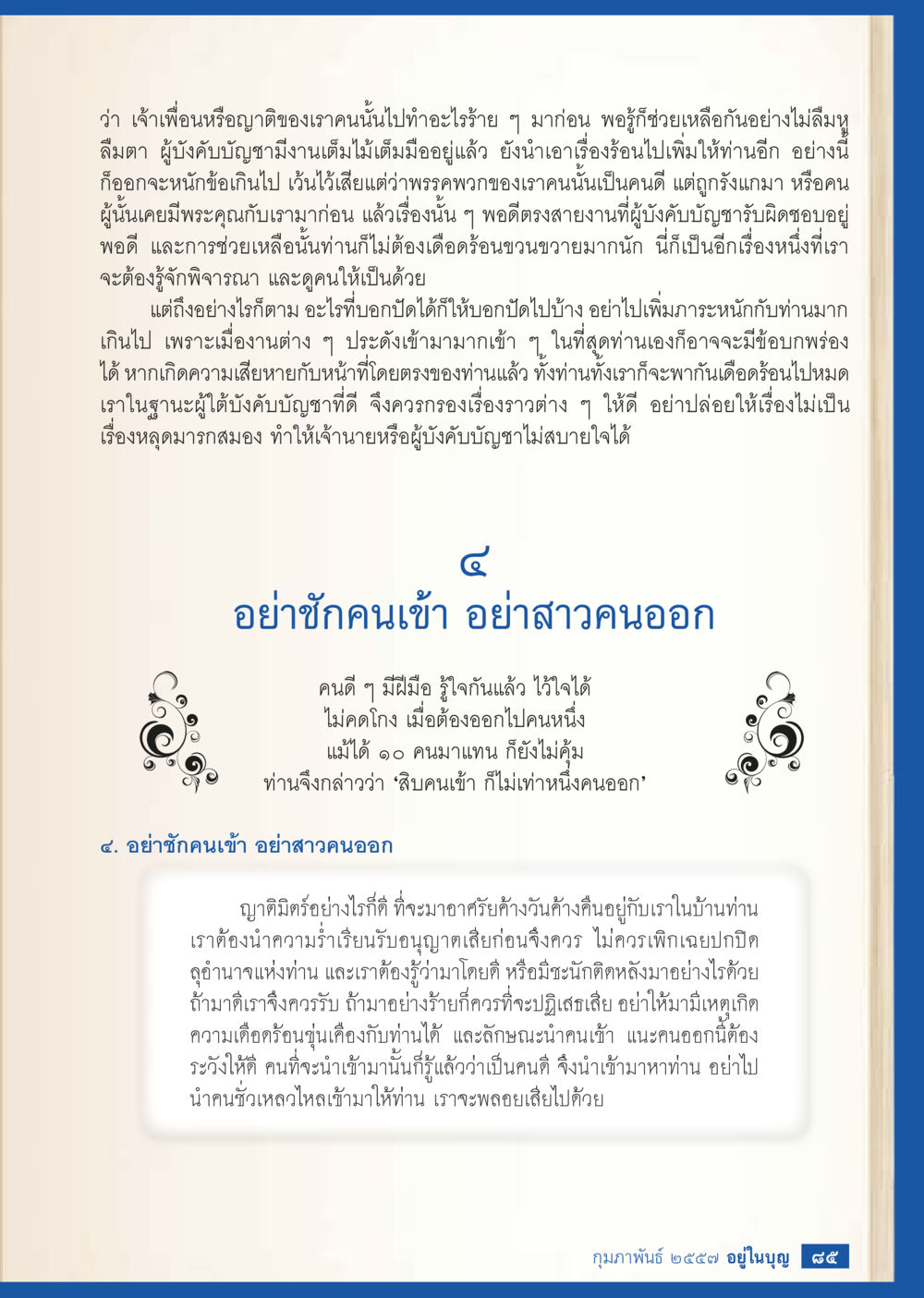 การช่วยเหลือและการพิจารณาในที่ทำงาน วารสารอยู่ในบุญประจำเดือน กุมภาพันธ์ พ.ศ.2557 หน้า 87
