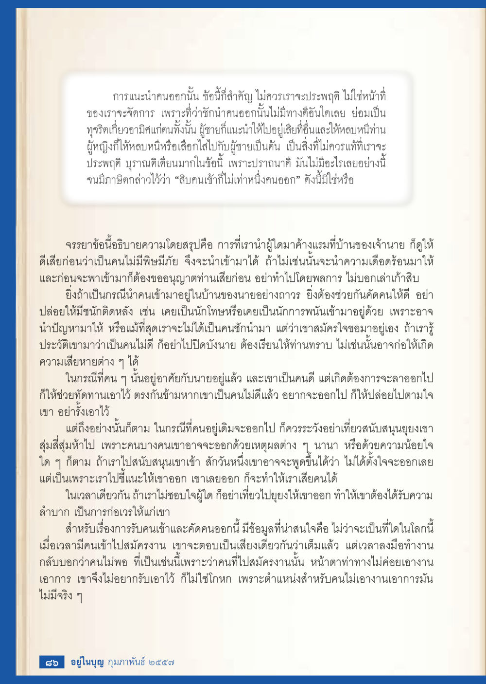 การคัดเลือกและการรับผู้คน วารสารอยู่ในบุญประจำเดือน กุมภาพันธ์ พ.ศ.2557 หน้า 88