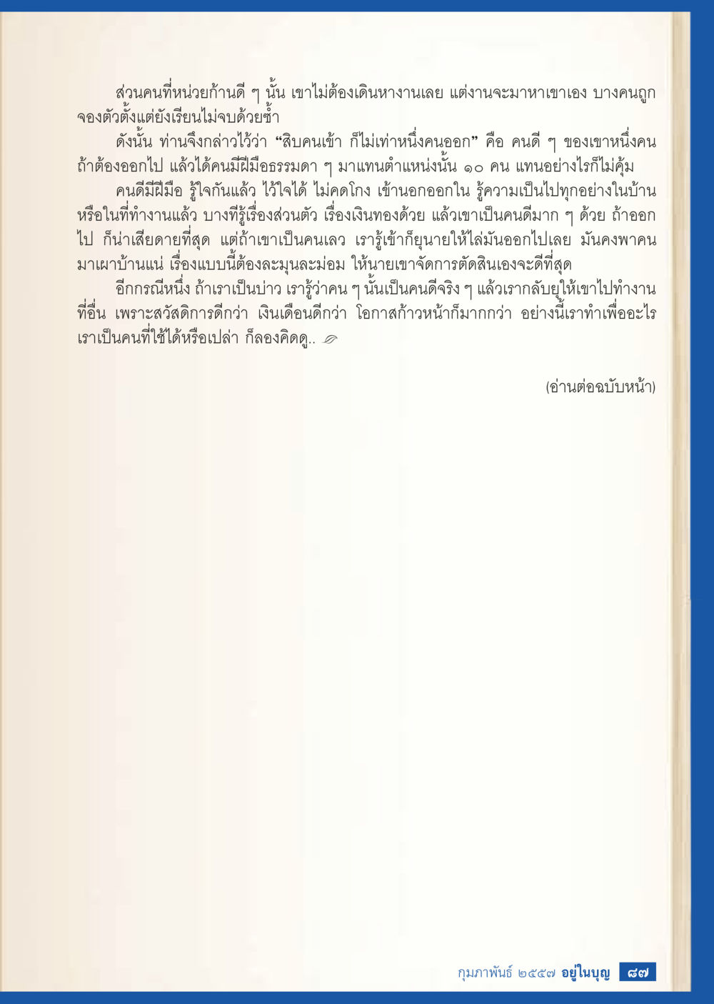 ความสำคัญของคนดีในที่ทำงาน วารสารอยู่ในบุญประจำเดือน กุมภาพันธ์ พ.ศ.2557 หน้า 89