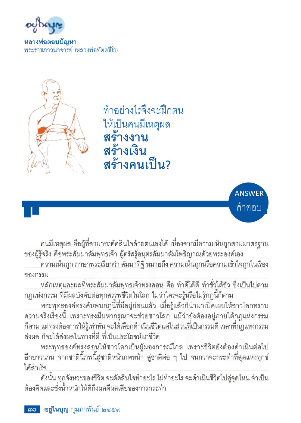 null วารสารอยู่ในบุญประจำเดือน กุมภาพันธ์ พ.ศ.2557 หน้า 90