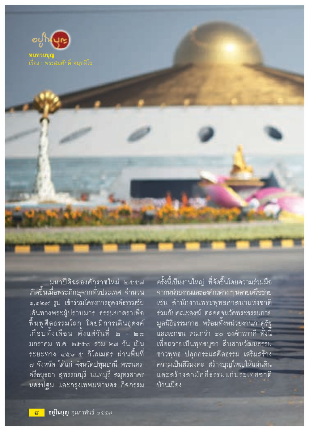 ทบทวนบุญ: มหาปีติฉลองศากราชใหม่ ๒๕๕๗ วารสารอยู่ในบุญประจำเดือน กุมภาพันธ์ พ.ศ.2557 หน้า 10