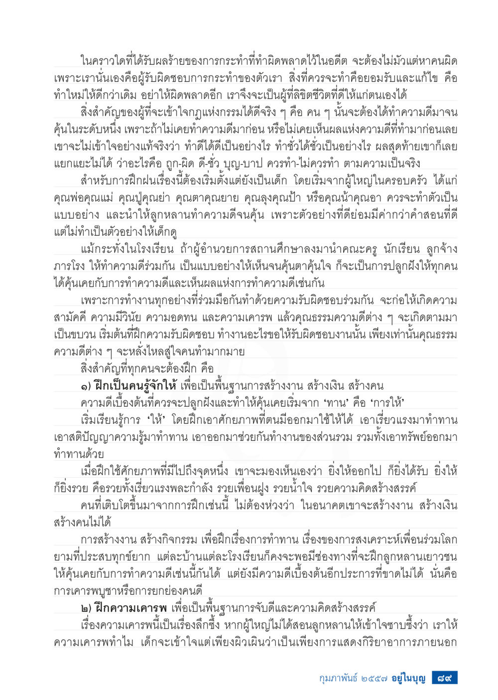 การเรียนรู้การทำความดี และการเคารพในสังคม วารสารอยู่ในบุญประจำเดือน กุมภาพันธ์ พ.ศ.2557 หน้า 91