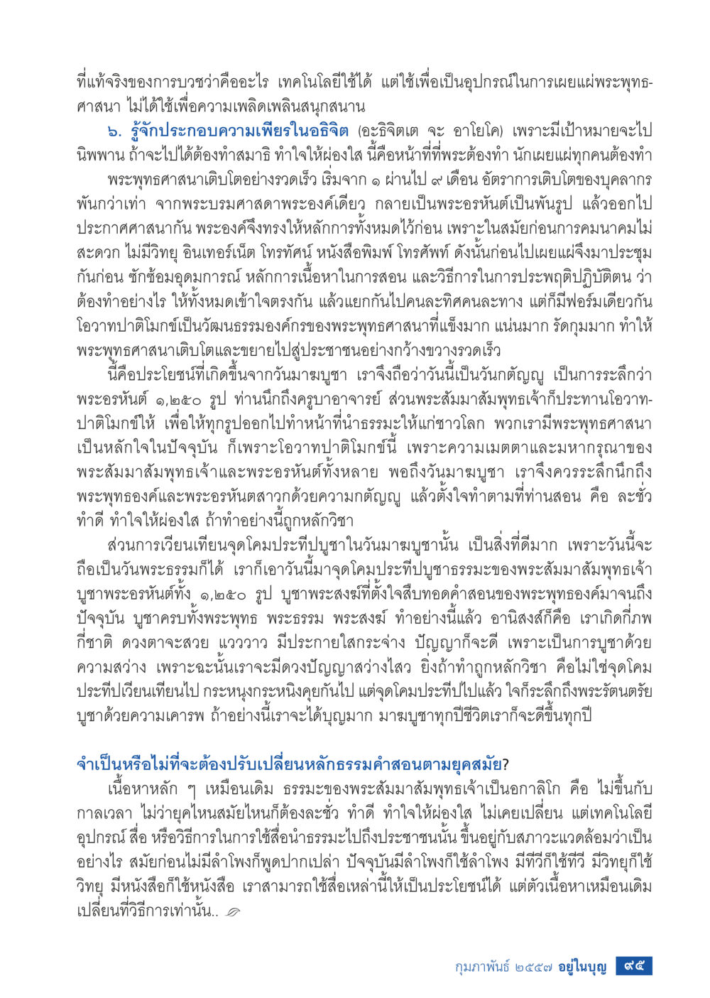 การบวชและการเผยแผ่พระพุทธศาสนาในยุคเทคโนโลยี วารสารอยู่ในบุญประจำเดือน กุมภาพันธ์ พ.ศ.2557 หน้า 97