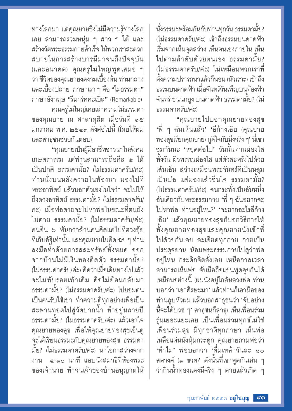 ชีวิตและปณิธานของคุณยายในพระธรรมกาย วารสารอยู่ในบุญประจำเดือน กุมภาพันธ์ พ.ศ.2557 หน้า 99