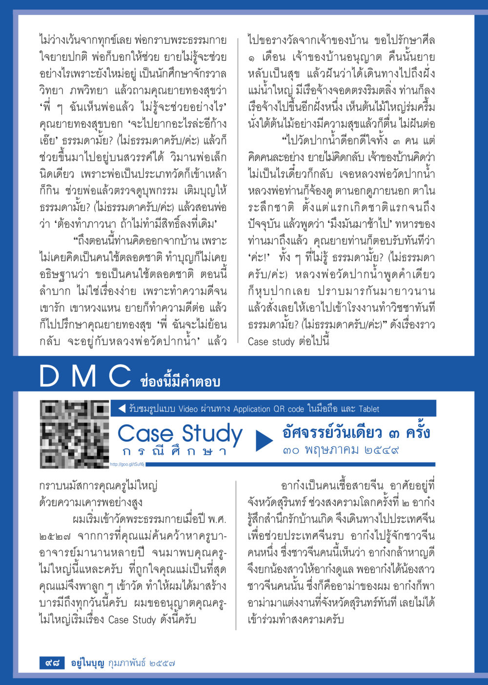 การสร้างบารมีและการทำความดีในชีวิต วารสารอยู่ในบุญประจำเดือน กุมภาพันธ์ พ.ศ.2557 หน้า 100
