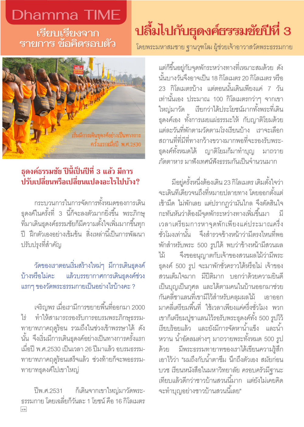 บุญงคลธรรมชัยปีที่ 3 Dhamma TIME เดือนกุมภาพันธ์ พ.ศ.2557 หน้า 12