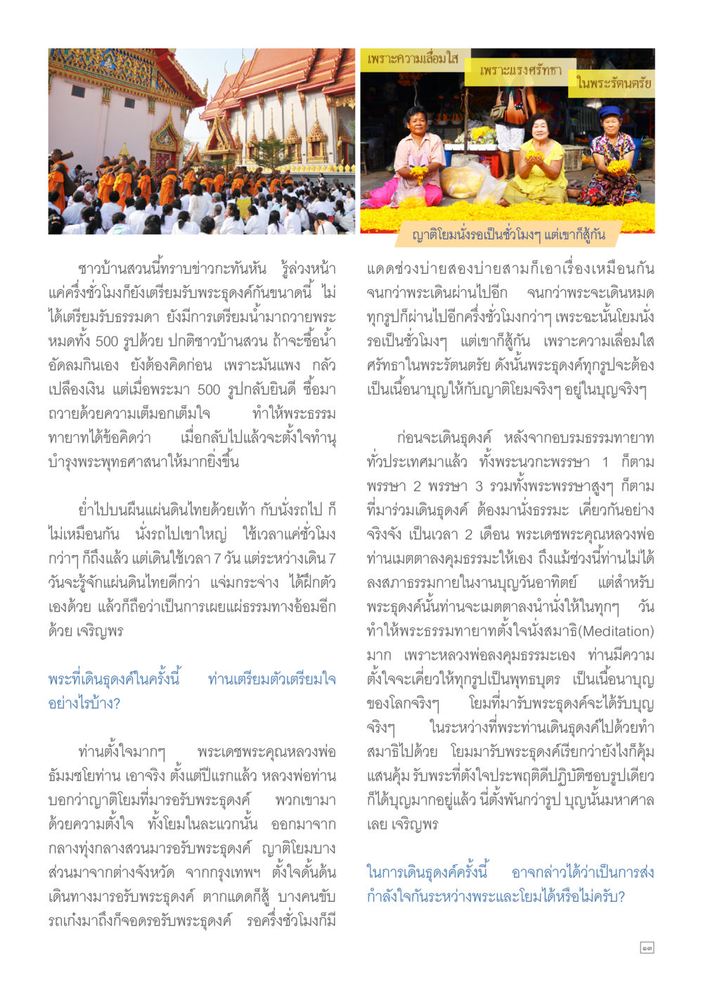 บทเรียนจากการเดินดูดคีและศรัทธาในพระรัตนตรัย Dhamma TIME เดือนกุมภาพันธ์ พ.ศ.2557 หน้า 13