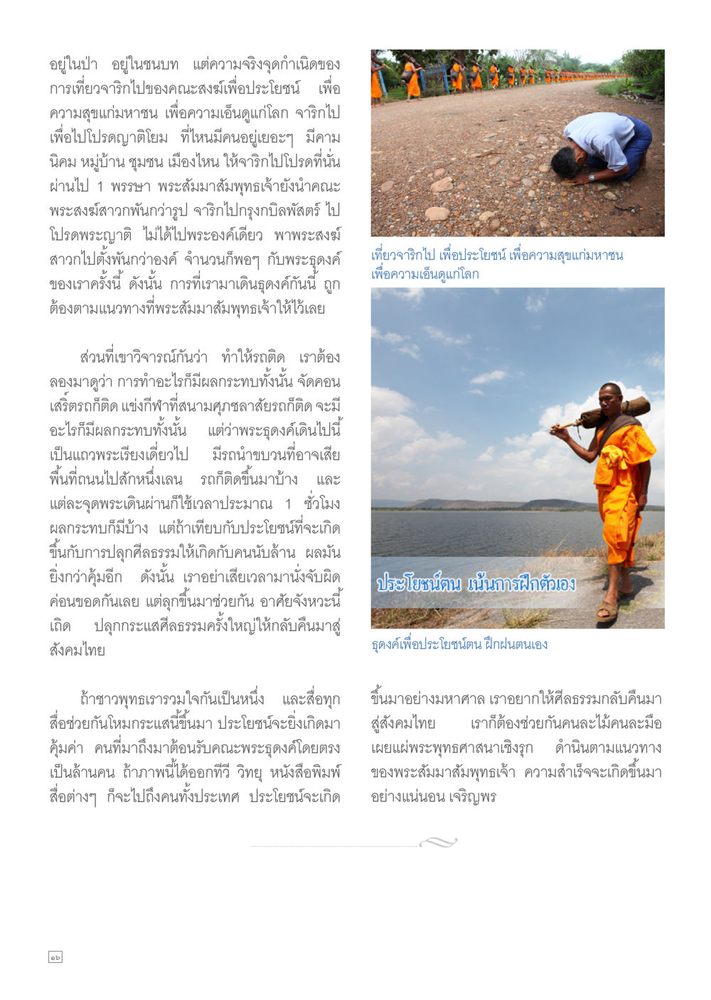 การเดินทางของคณะสงฆ์เพื่อความดีงาม Dhamma TIME เดือนกุมภาพันธ์ พ.ศ.2557 หน้า 16