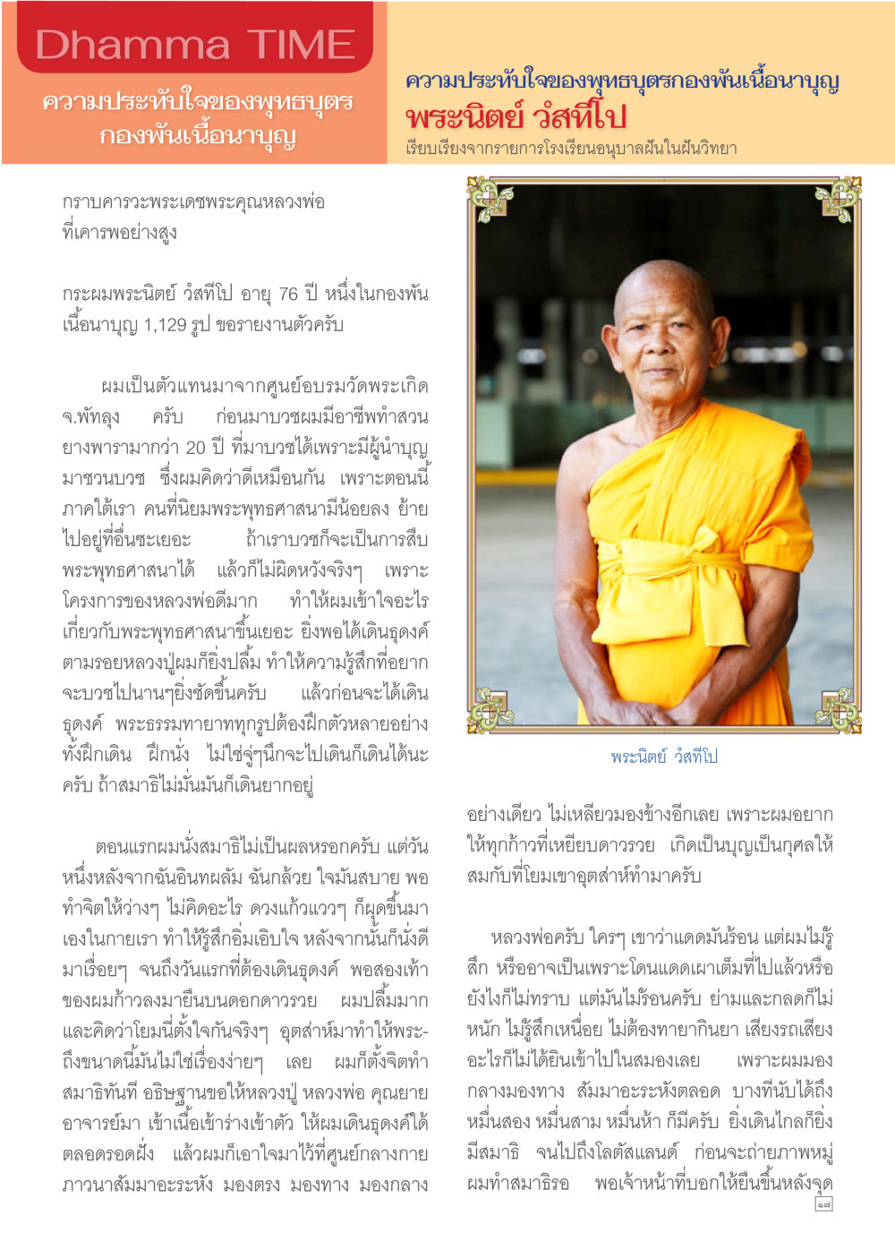 ความประทับใจในการบวชพุทธบุตร Dhamma TIME เดือนกุมภาพันธ์ พ.ศ.2557 หน้า 17