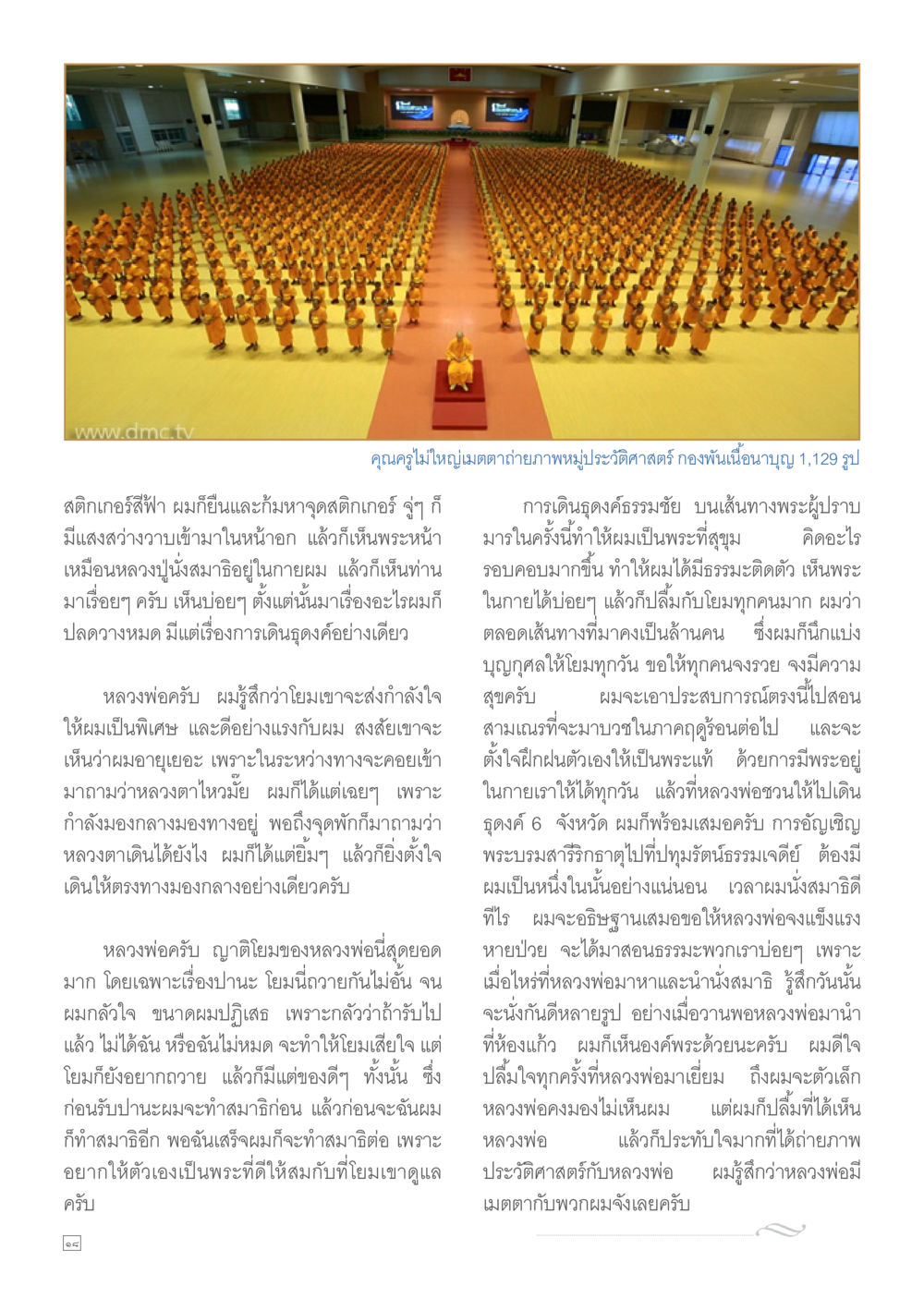 การเดินดูองค์ธรรมชัย: ประสบการณ์ในพระธรรม Dhamma TIME เดือนกุมภาพันธ์ พ.ศ.2557 หน้า 18