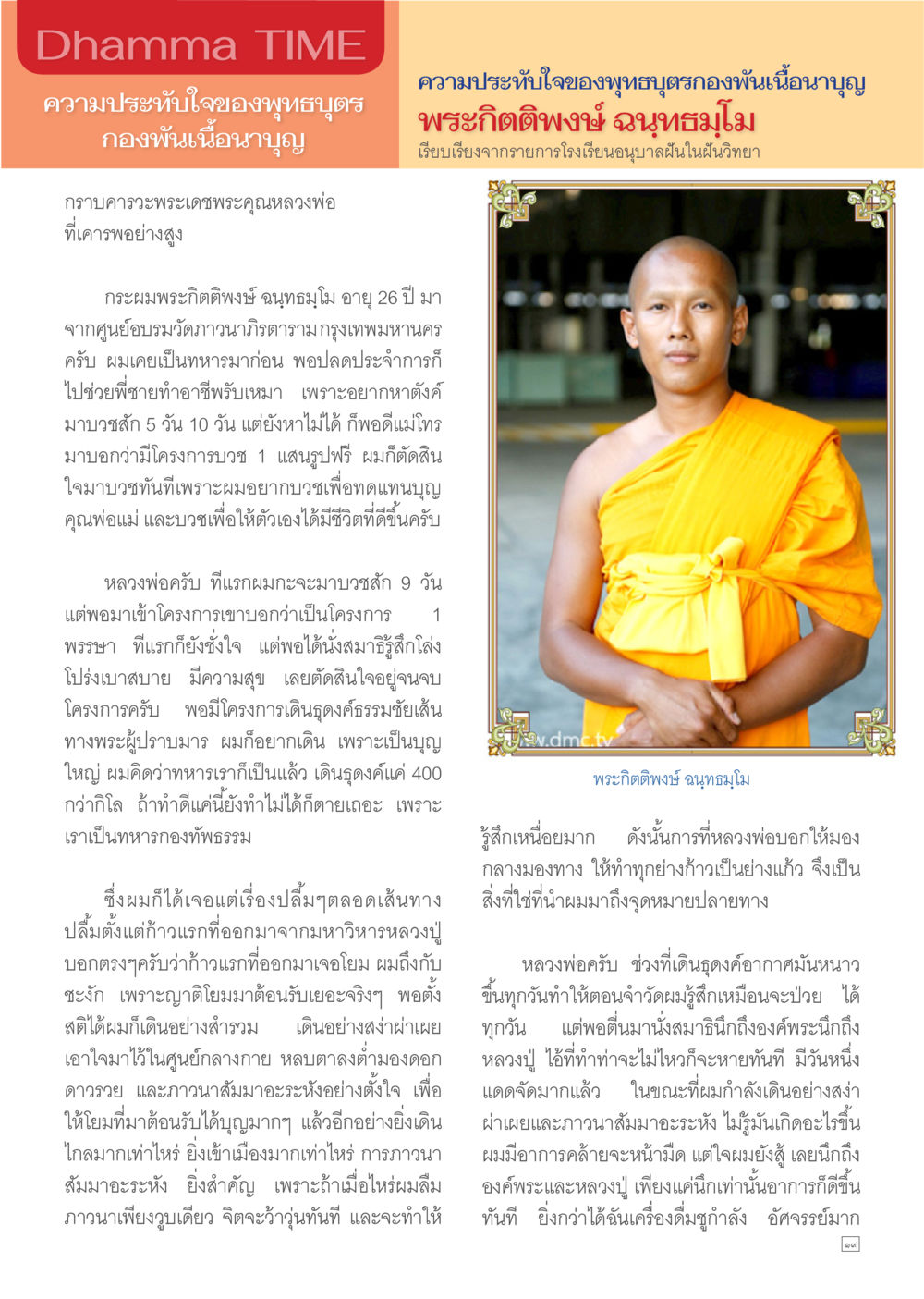 ความประทับใจของท่านบุตรหลวงพี่เนื่องนาบุญ Dhamma TIME เดือนกุมภาพันธ์ พ.ศ.2557 หน้า 19
