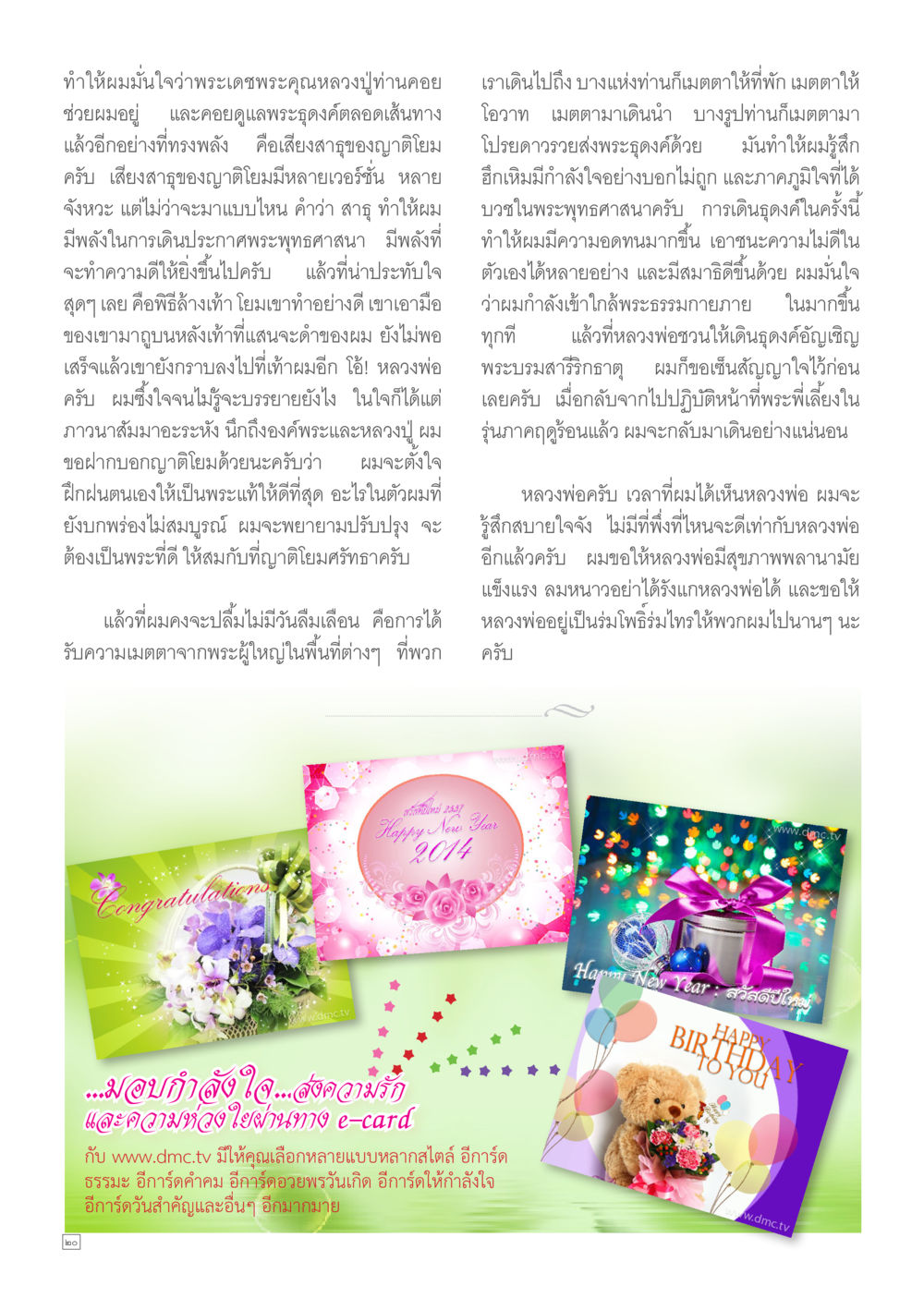 การประกาศพระพุทธศาสนาและความเมตตา Dhamma TIME เดือนกุมภาพันธ์ พ.ศ.2557 หน้า 20