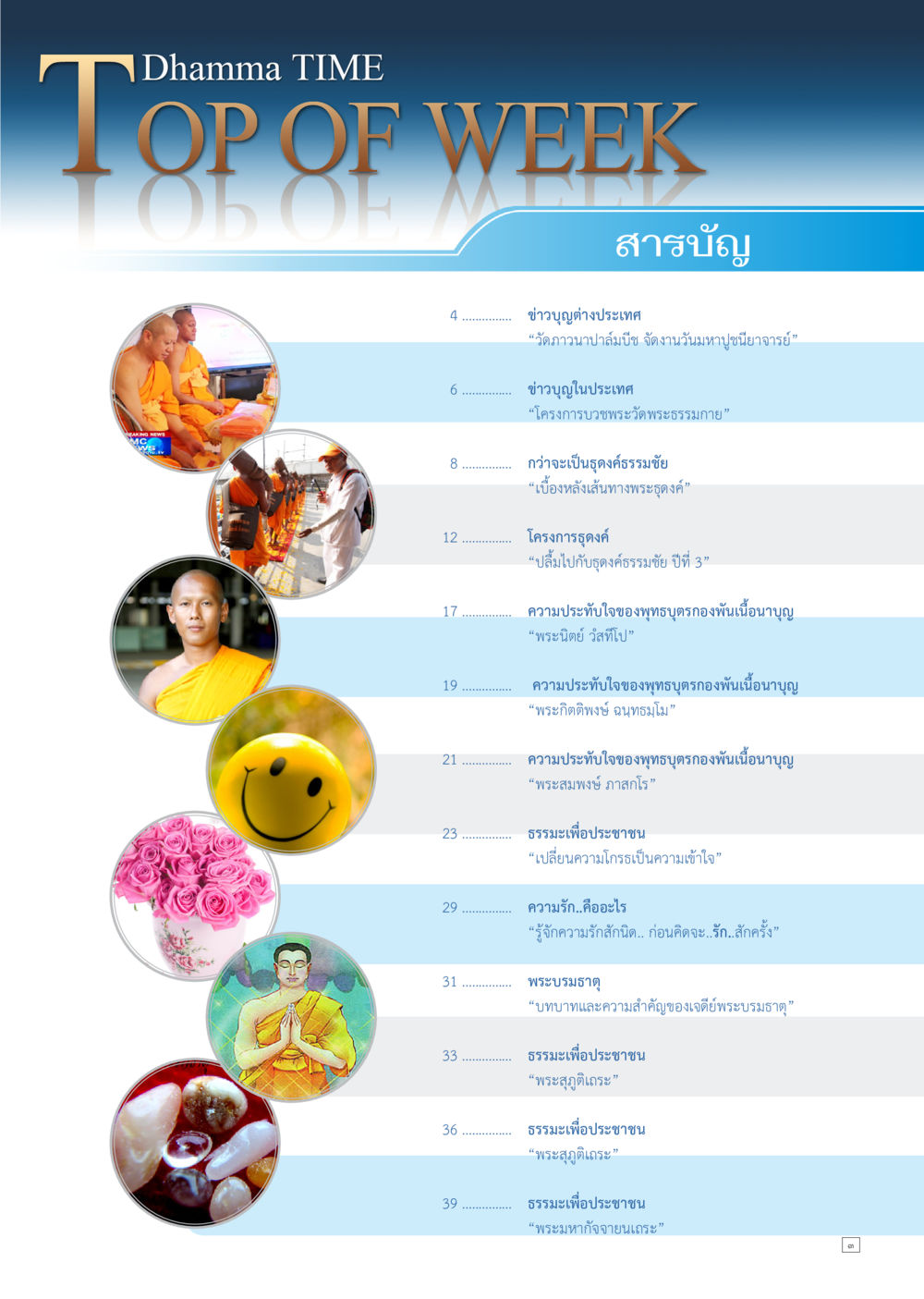 ข่าวบุญและธรรมะจากทั้งในและต่างประเทศ Dhamma TIME เดือนกุมภาพันธ์ พ.ศ.2557 หน้า 3