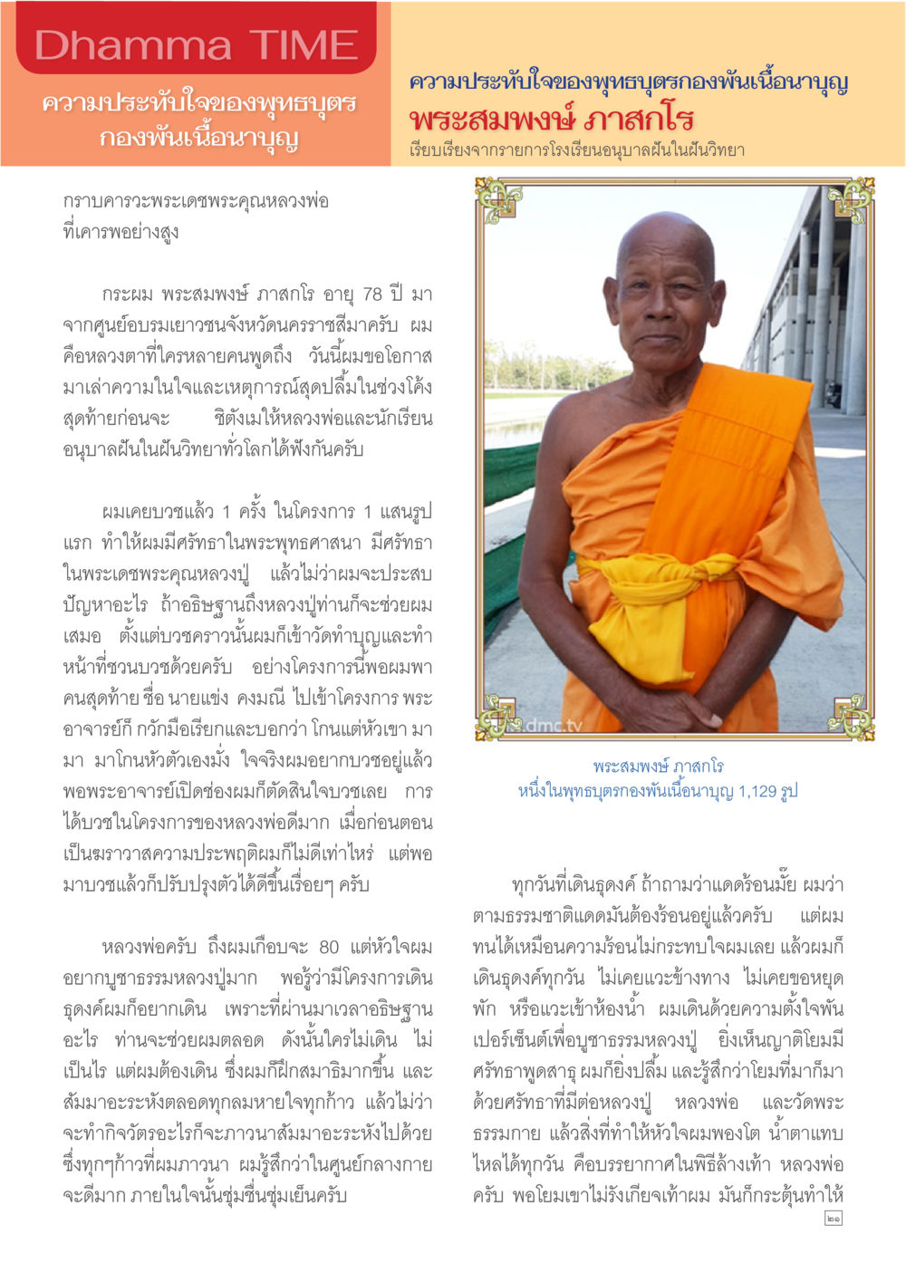 null Dhamma TIME เดือนกุมภาพันธ์ พ.ศ.2557 หน้า 21