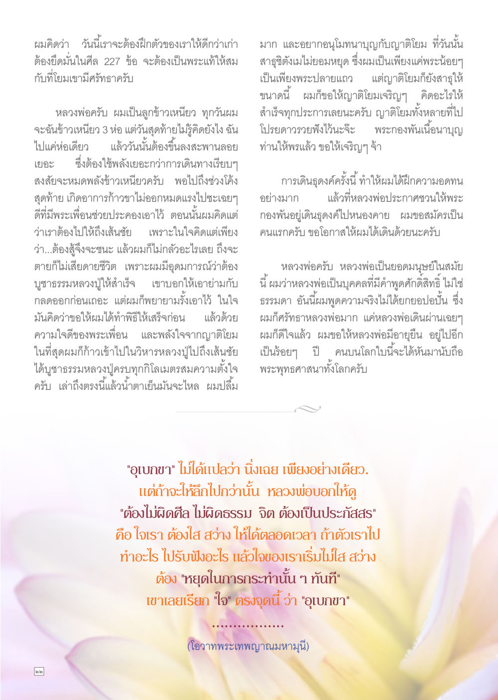การฝึกตัวเองให้ดีขึ้นตามธรรมของหลวงพ่อ Dhamma TIME เดือนกุมภาพันธ์ พ.ศ.2557 หน้า 22