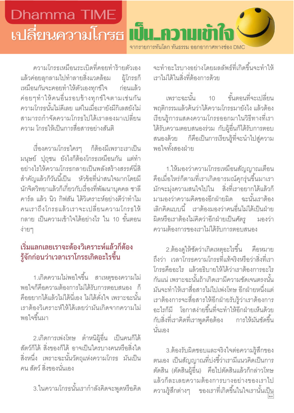 เปลี่ยนความโกรธ เป็นความเข้าใจ Dhamma TIME เดือนกุมภาพันธ์ พ.ศ.2557 หน้า 23