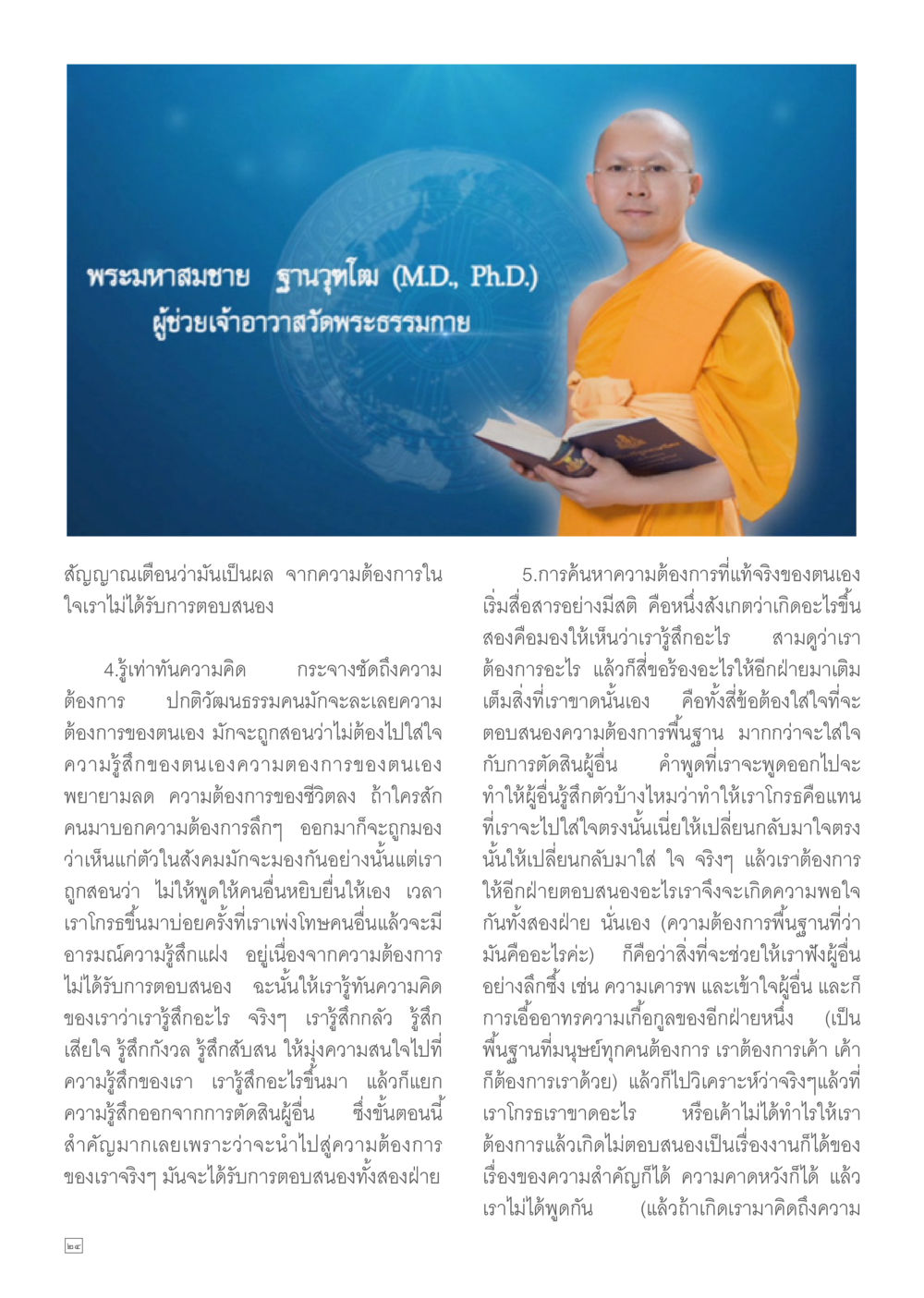null Dhamma TIME เดือนกุมภาพันธ์ พ.ศ.2557 หน้า 24