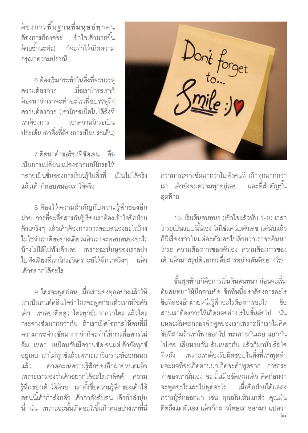 การจัดการอารมณ์โกรธและการสื่อสารที่มีประสิทธิภาพ Dhamma TIME เดือนกุมภาพันธ์ พ.ศ.2557 หน้า 25