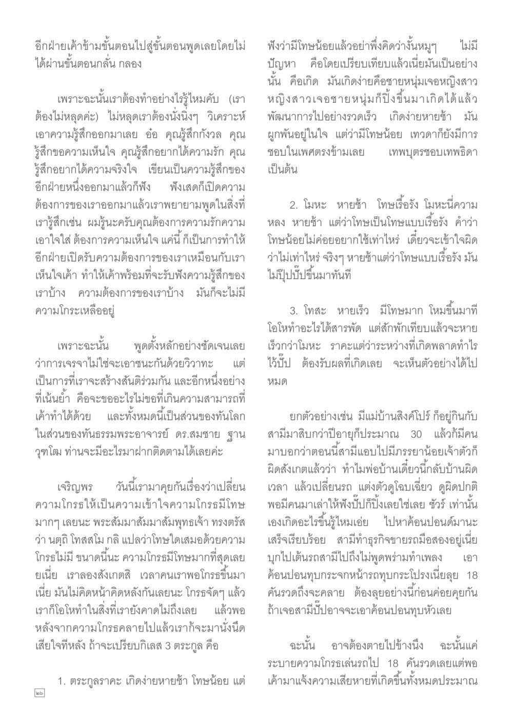 การเปลี่ยนความโกรธให้เป็นความเข้าใจ Dhamma TIME เดือนกุมภาพันธ์ พ.ศ.2557 หน้า 26