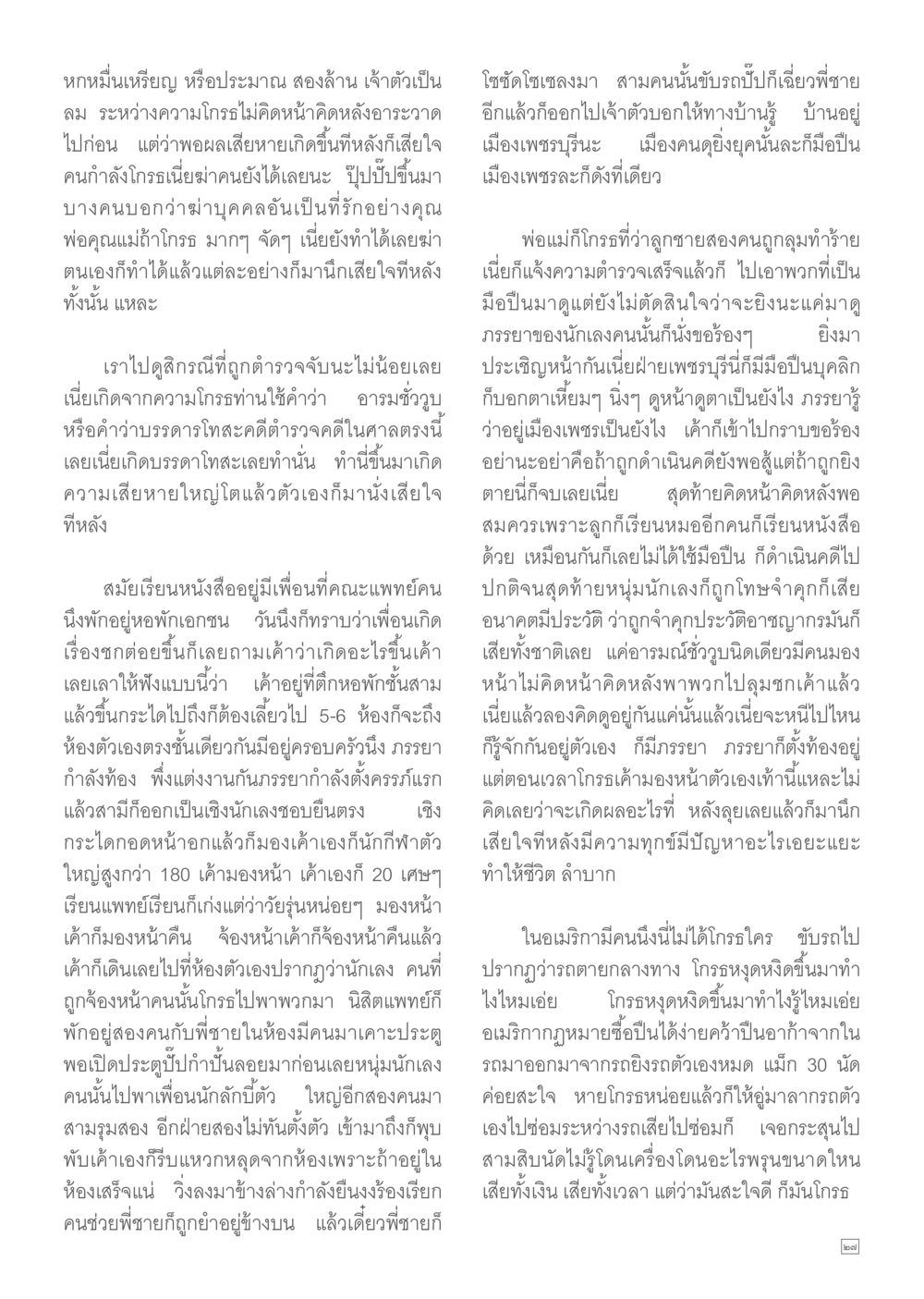 ผลกระทบจากอารมณ์โกรธในชีวิตประจำวัน Dhamma TIME เดือนกุมภาพันธ์ พ.ศ.2557 หน้า 27