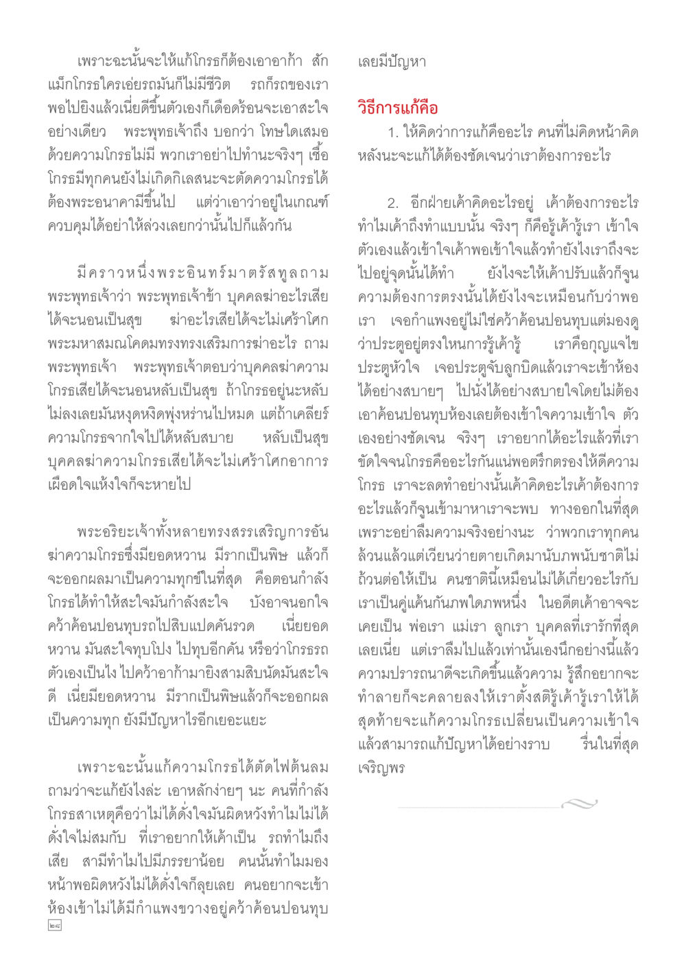 การแก้ไขความโกรธ Dhamma TIME เดือนกุมภาพันธ์ พ.ศ.2557 หน้า 28